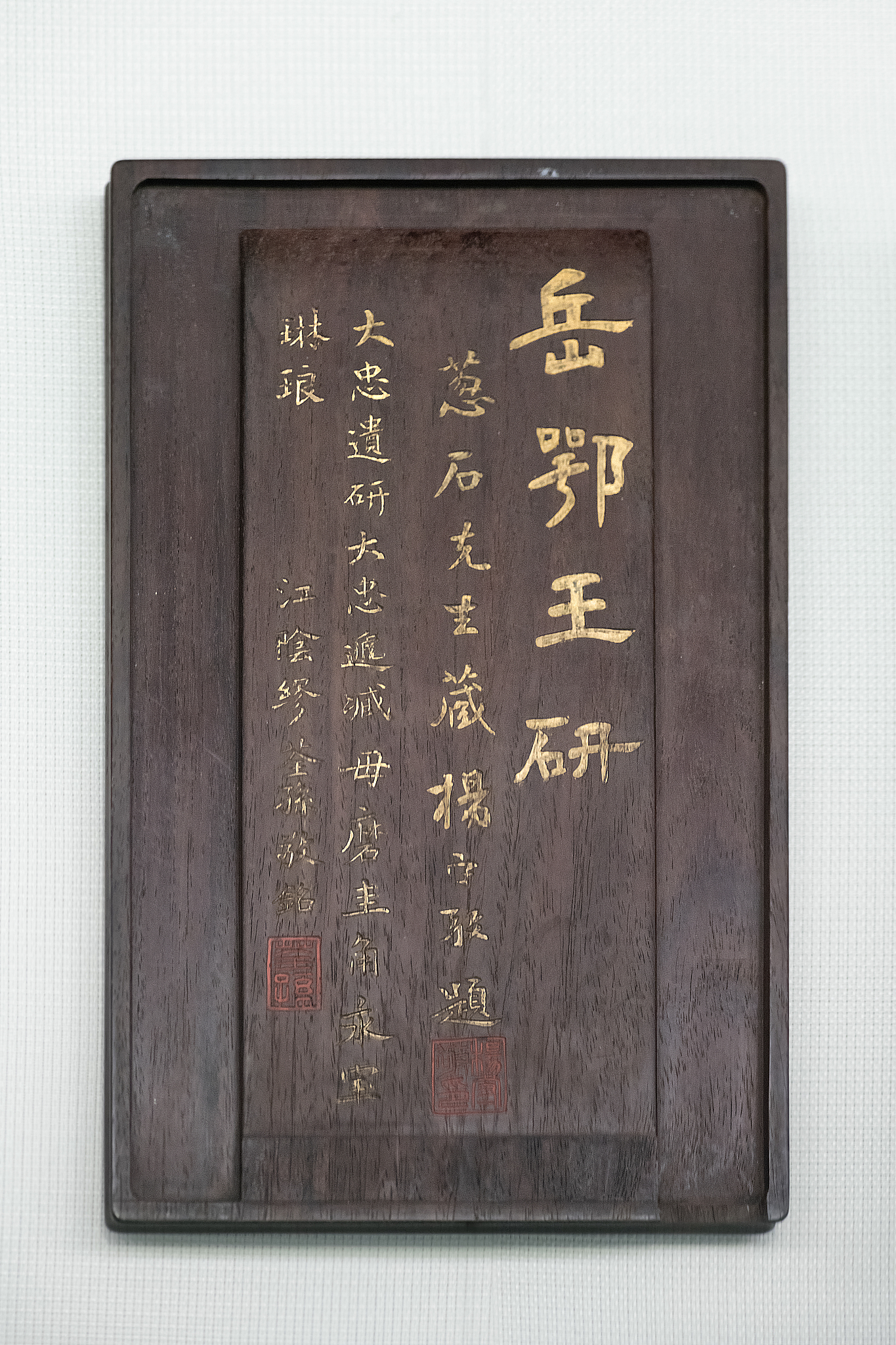 文物岳飞鄂王抄手式端砚台,宋代,浙江省博物馆 藏