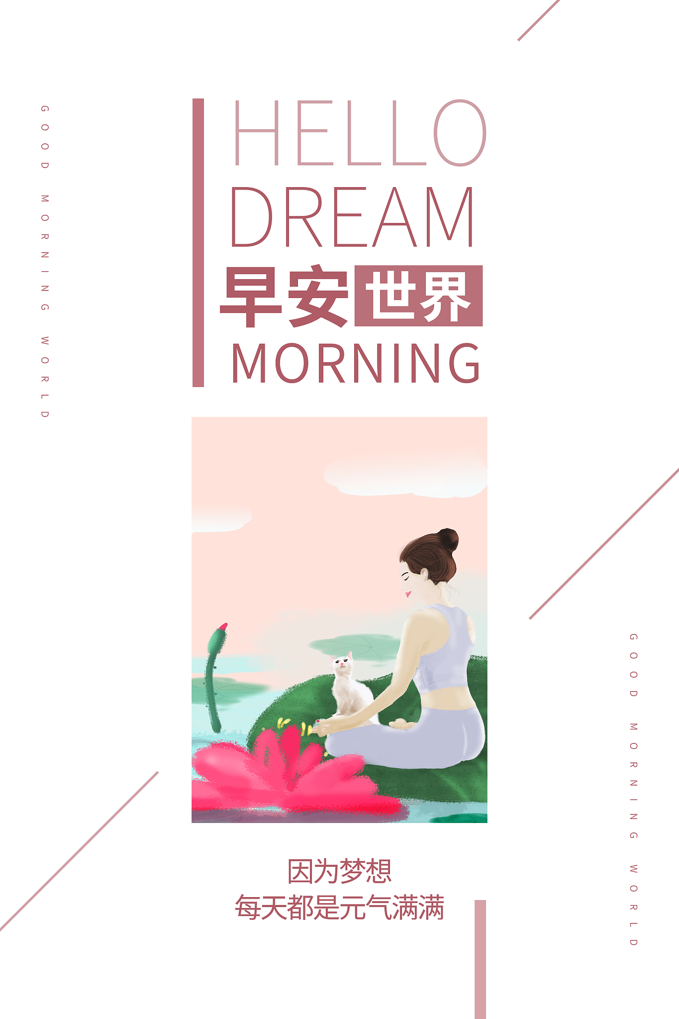 早安，宝贝！开启美好的一天！