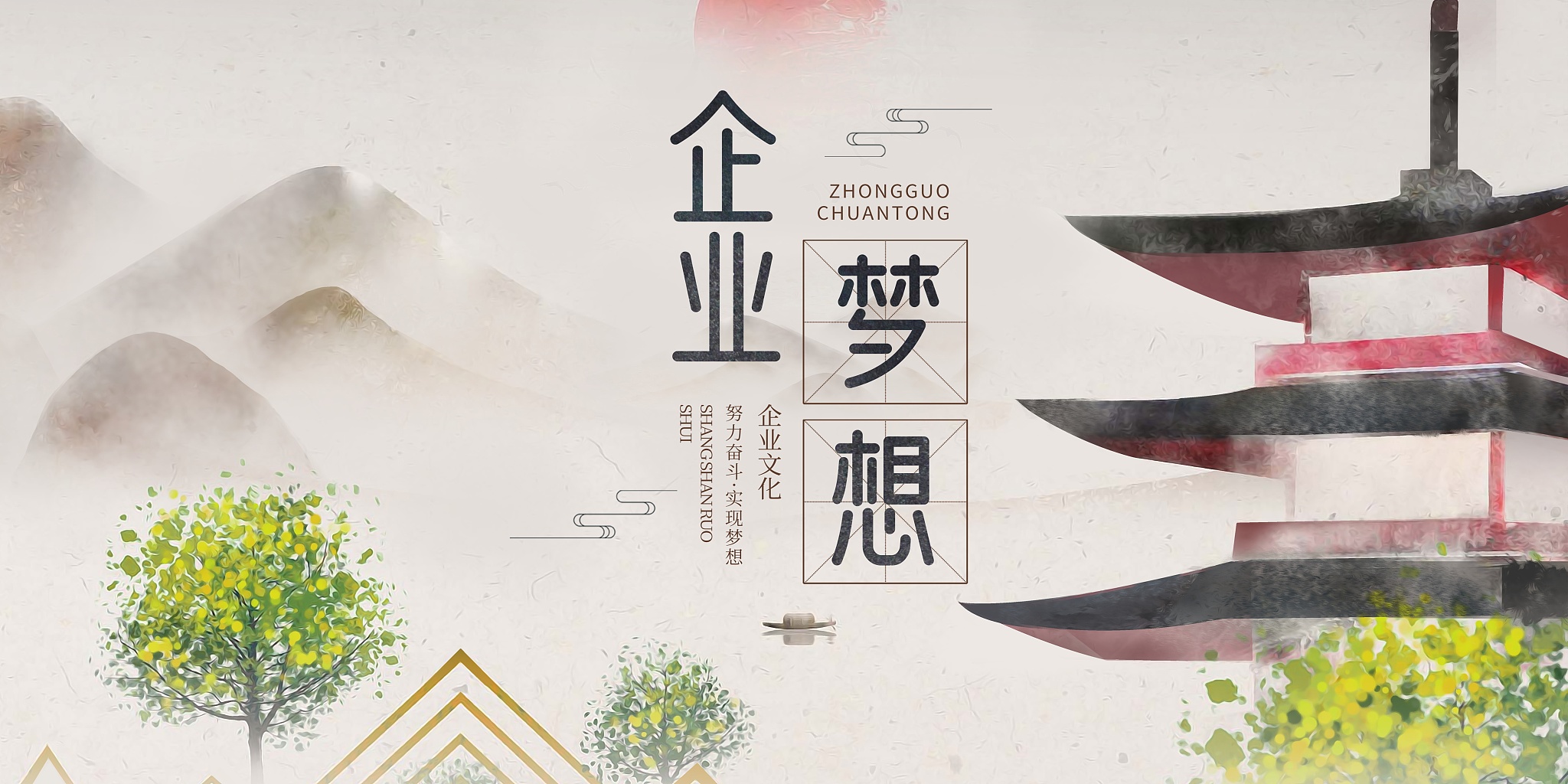 真诚、担当、包容、付出：打造卓越企业的核心文化
