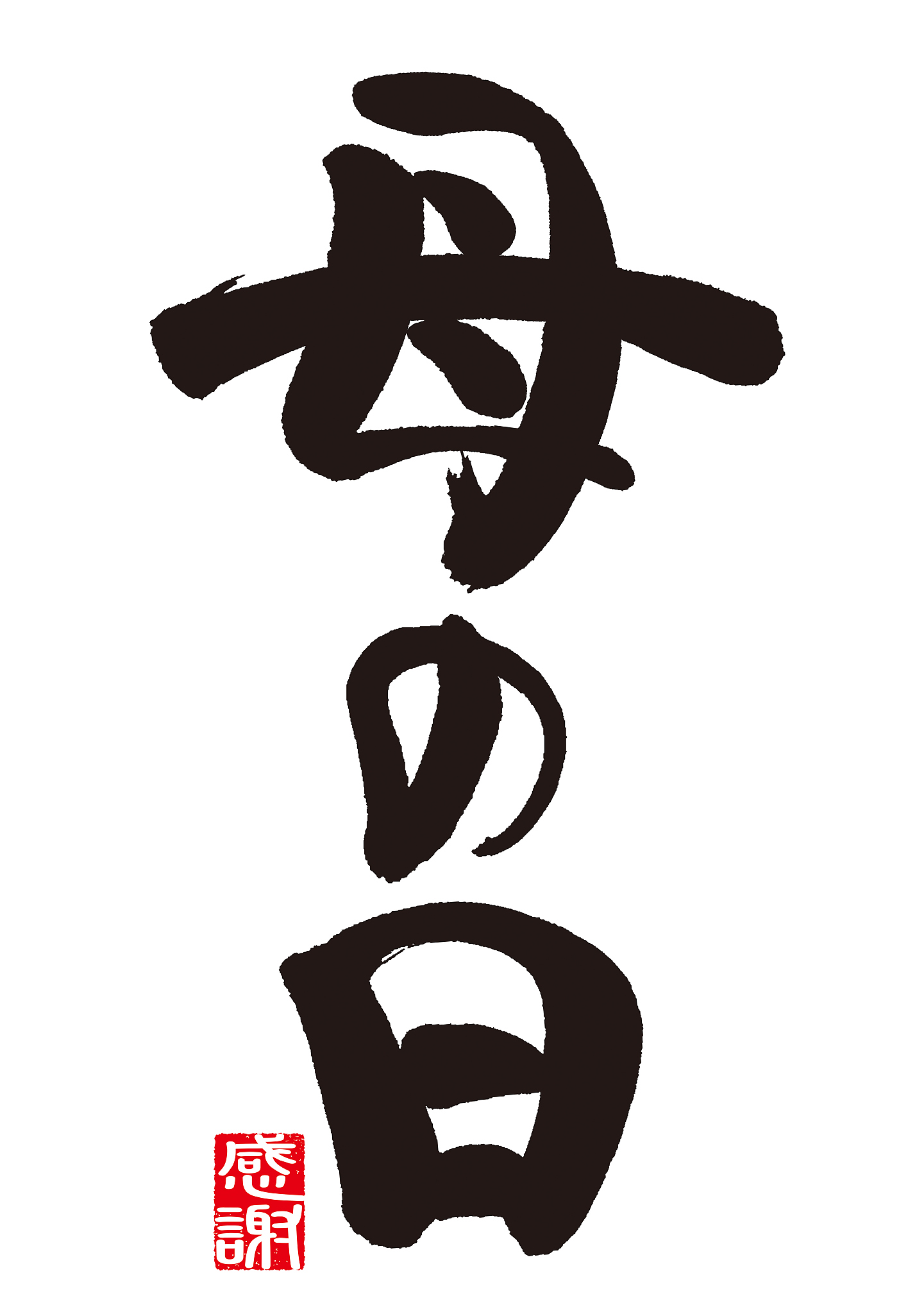 happy mother's day. calligraphy (japanese)