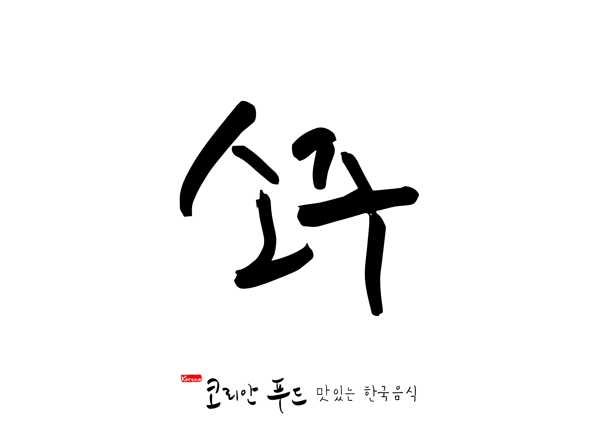 korean language / expression of taste