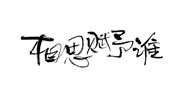 追喜欢音乐和书法的文艺女生？这份攻略帮你打动她！