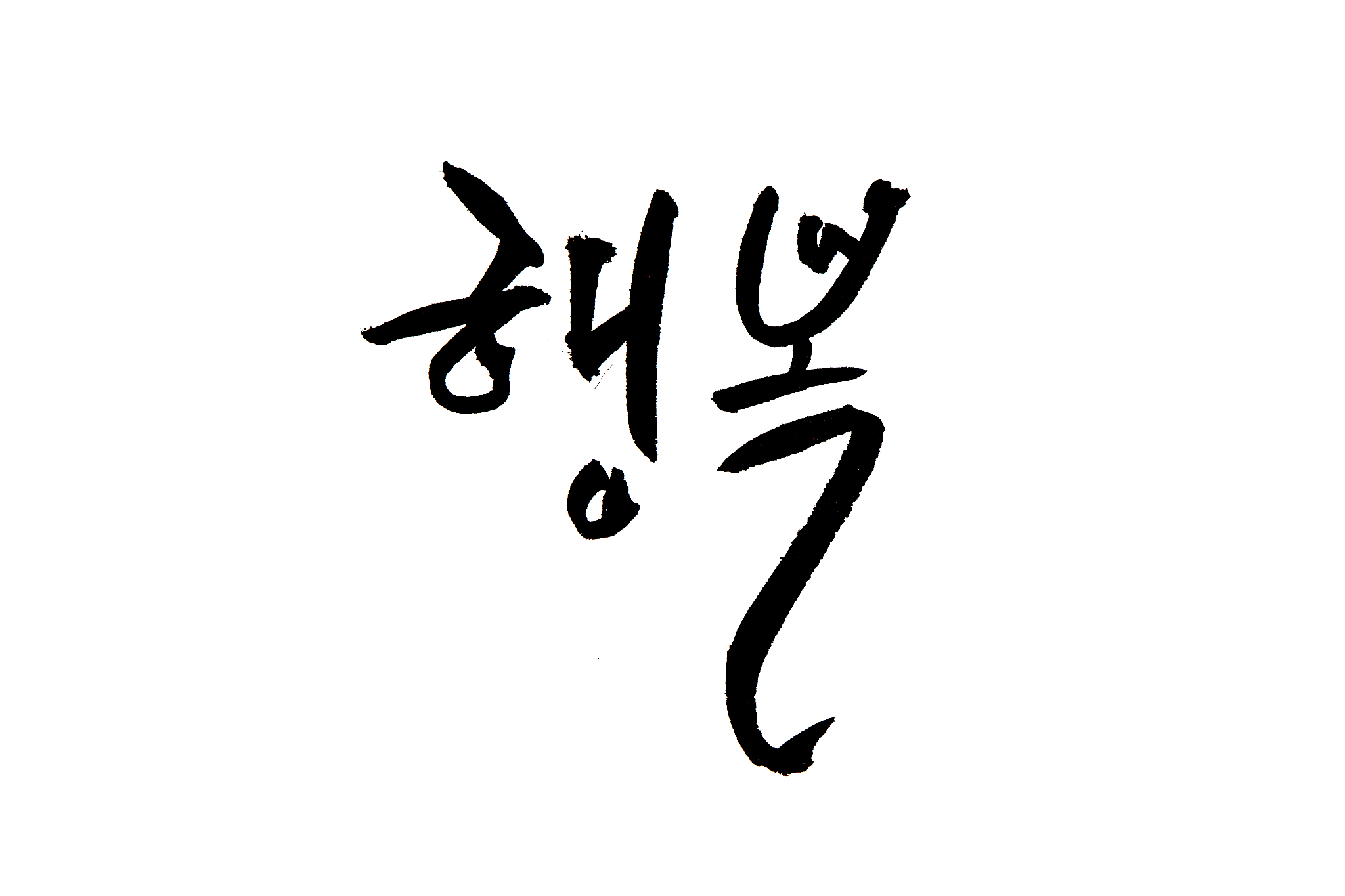 korean handwritten calligraphy ,happiness