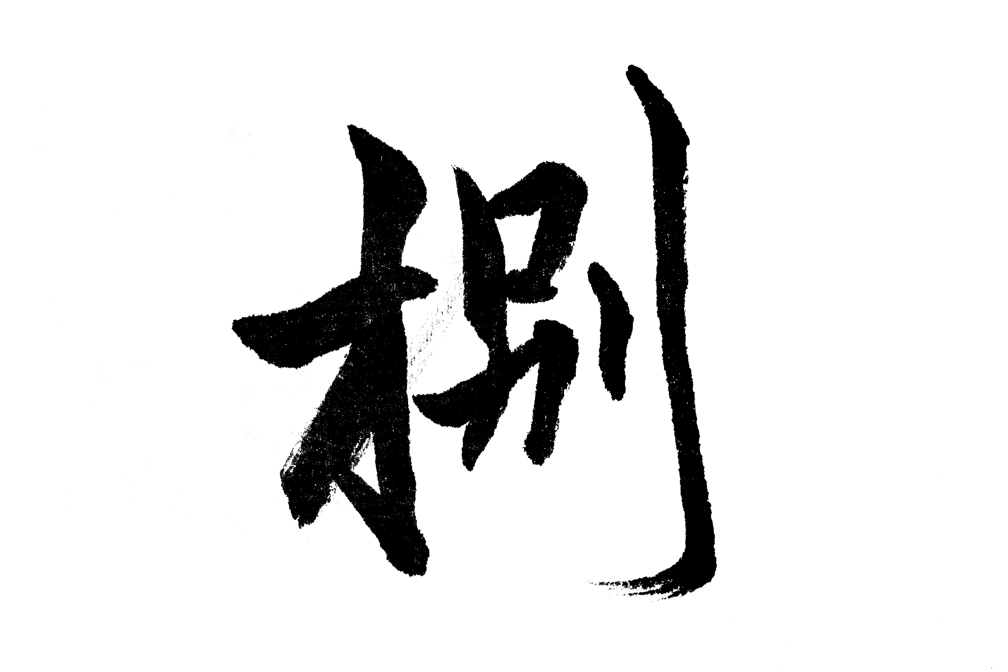 中国书法捌