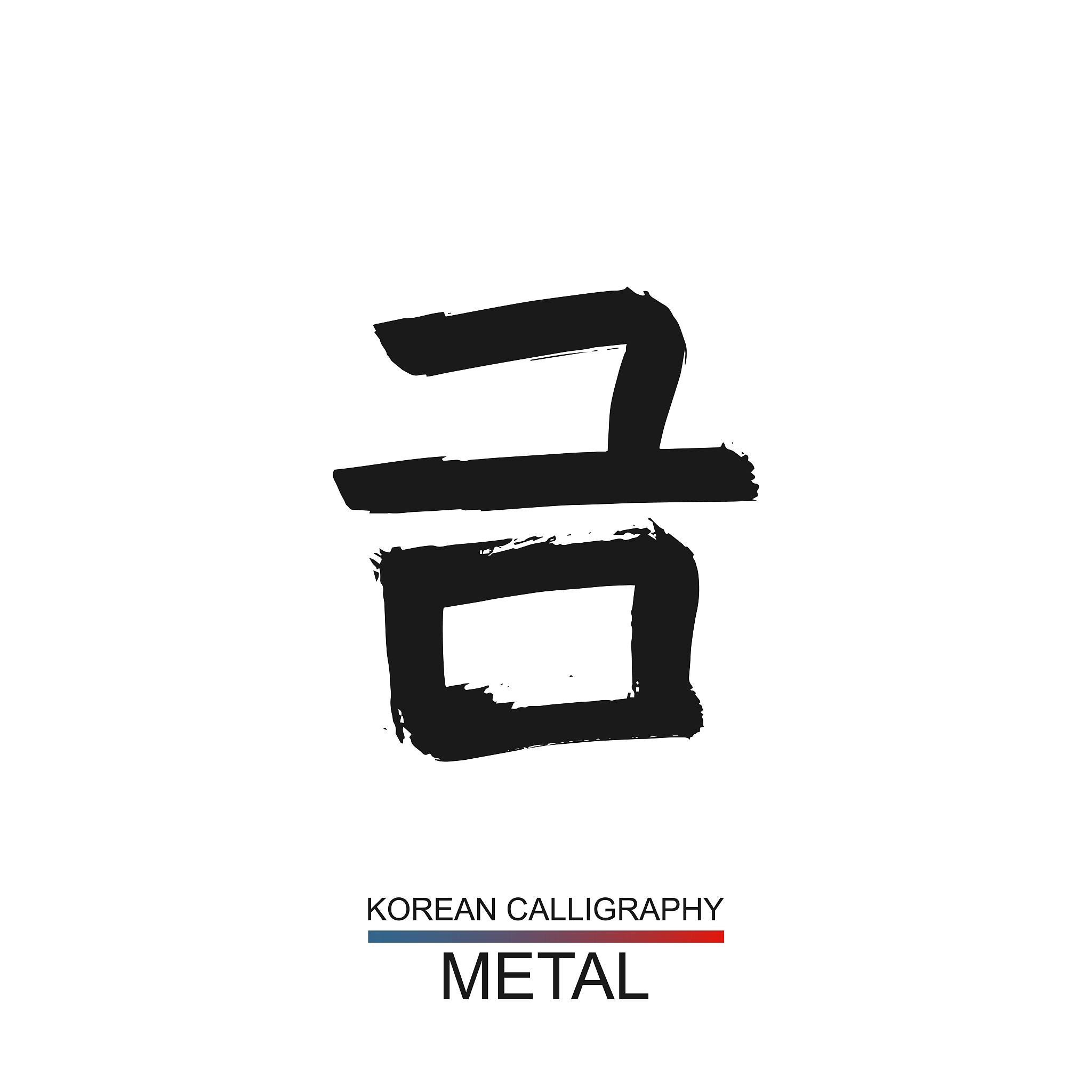 korean text translate: metal. south korea language hangul font w