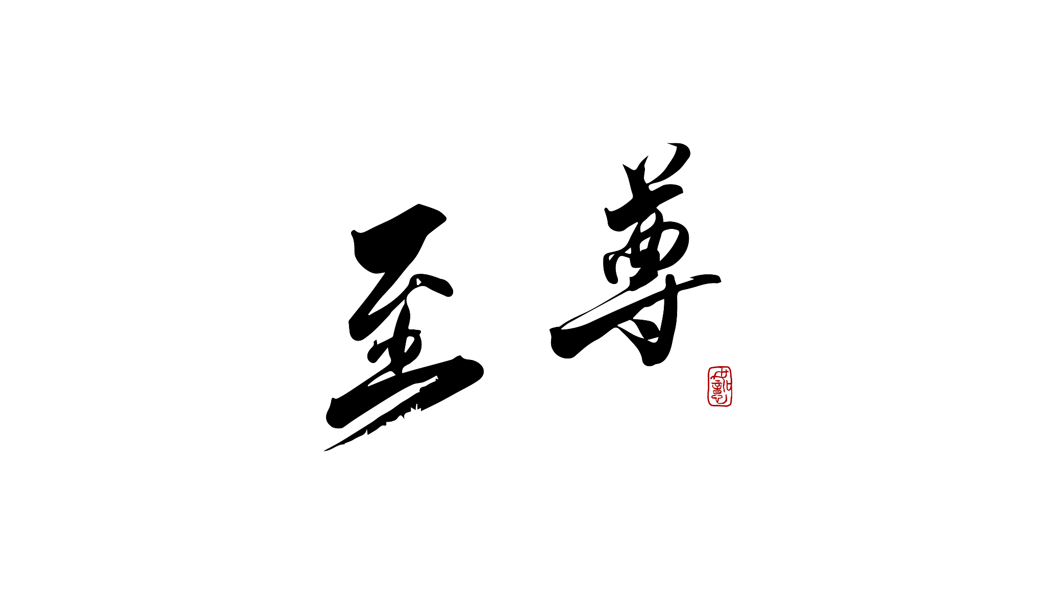 单个字写的好组合起来就差为什么