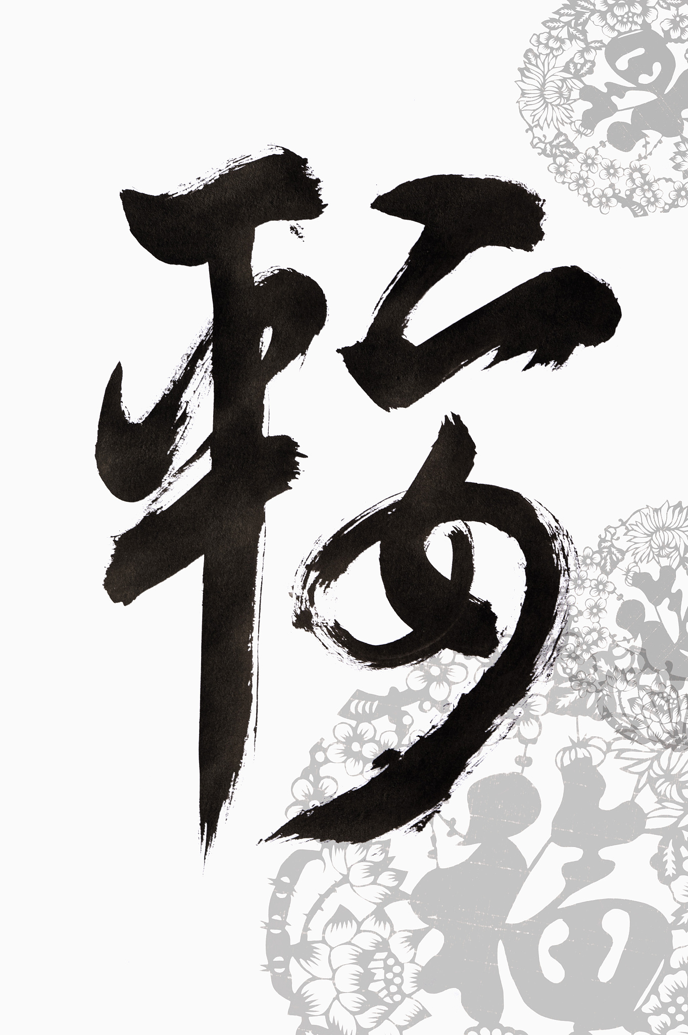 羊年,书法,