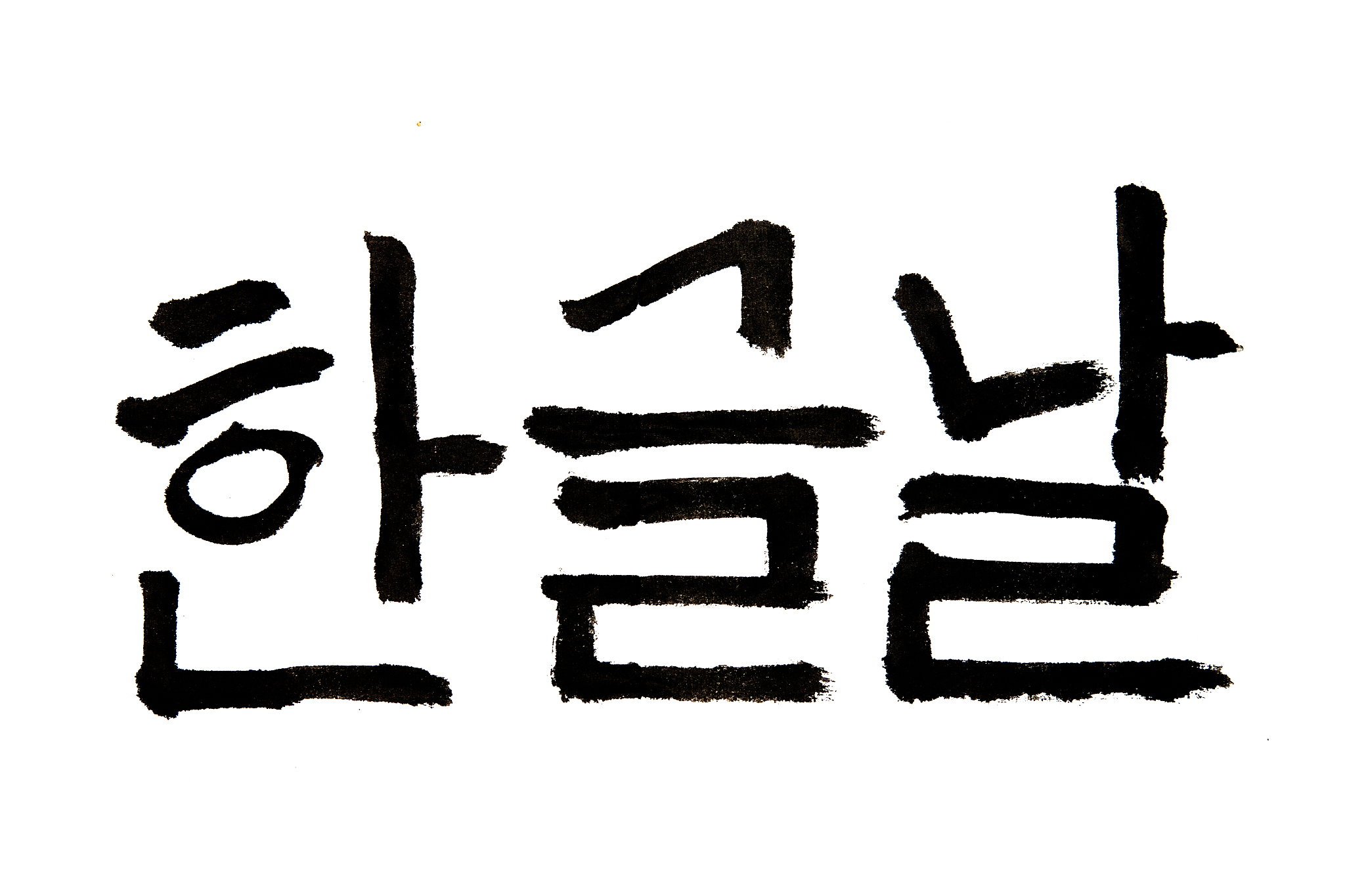 korean handwritten calligraphy ,hangeul day