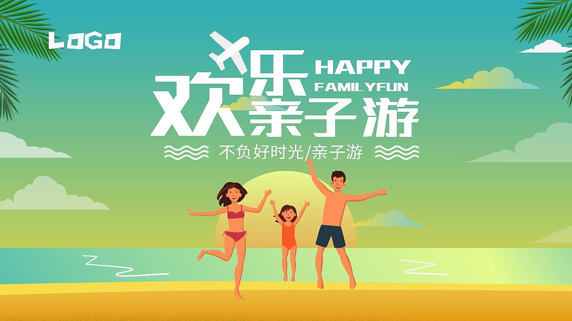 时尚欢乐亲子游旅游主图