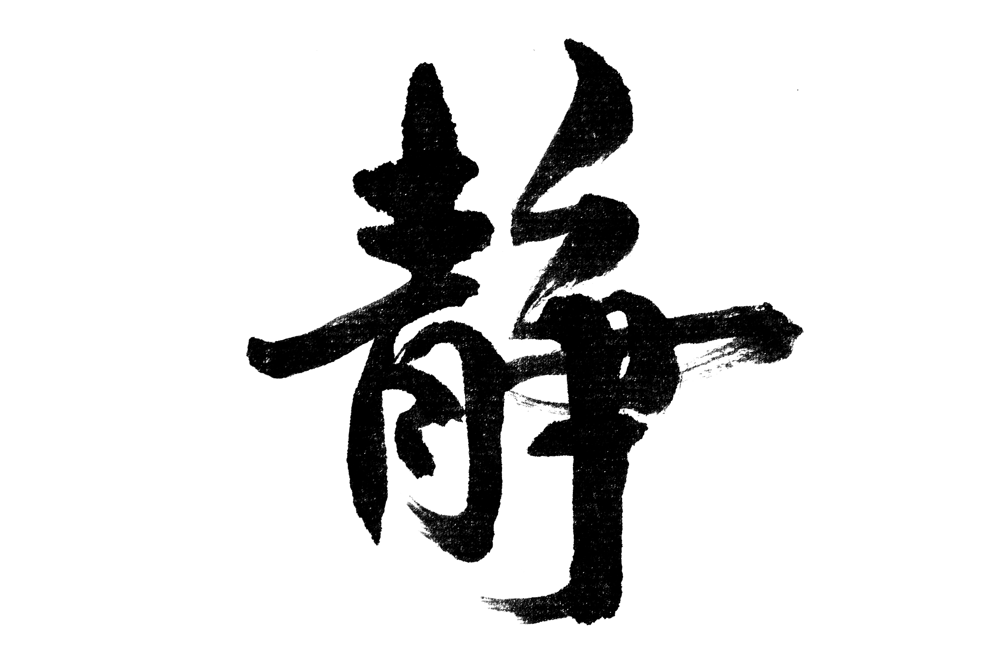 中国书法静