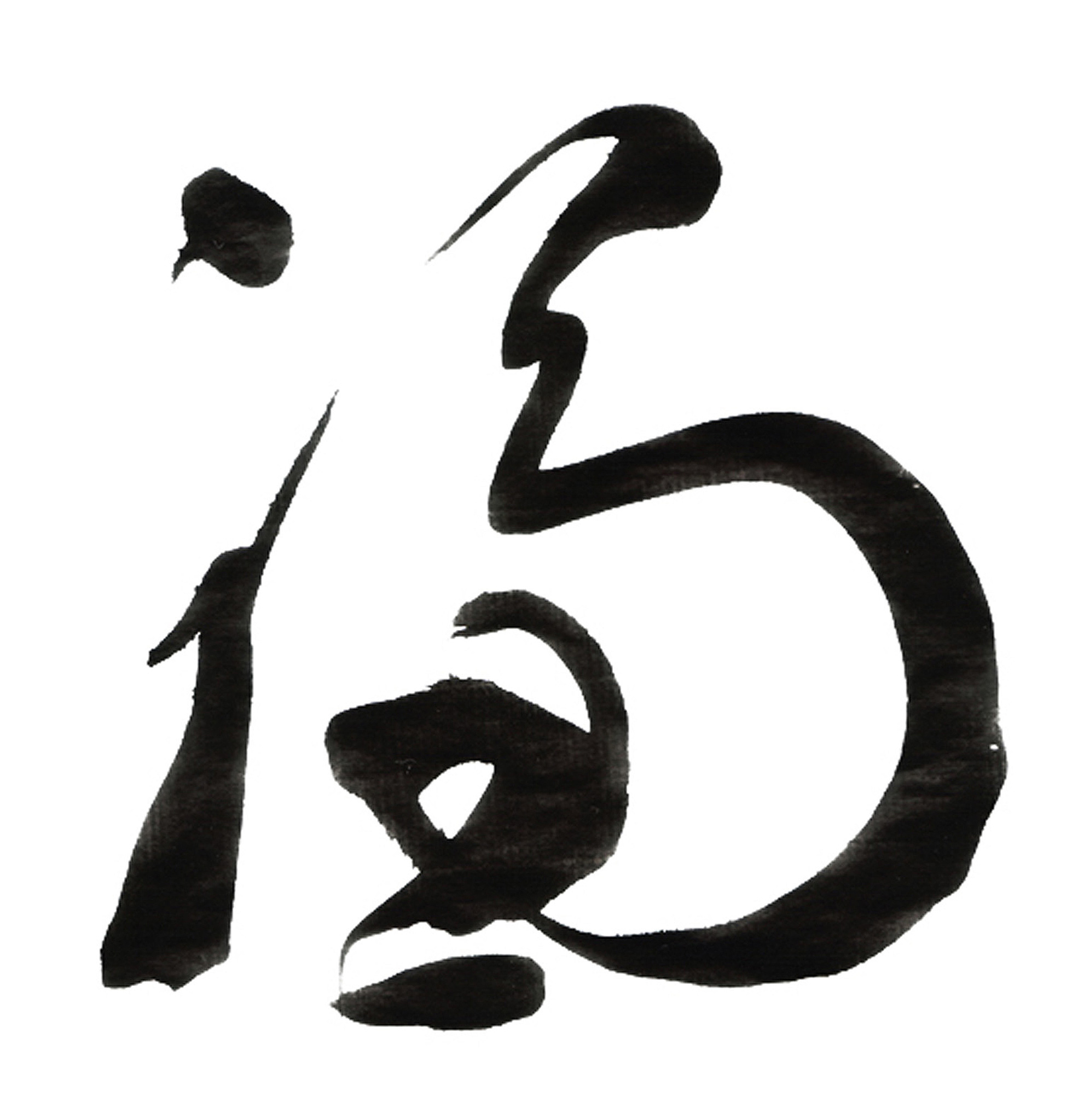 fu ideogram