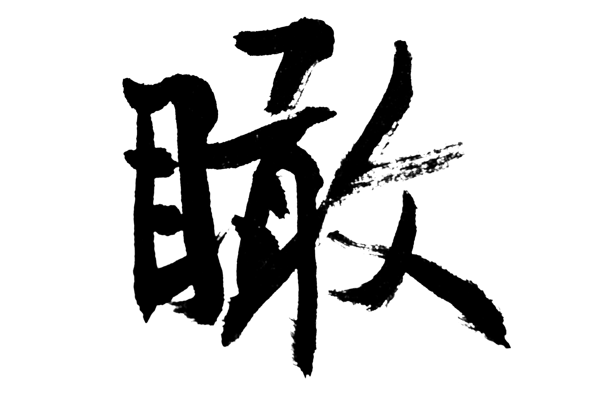 中国书法瞰