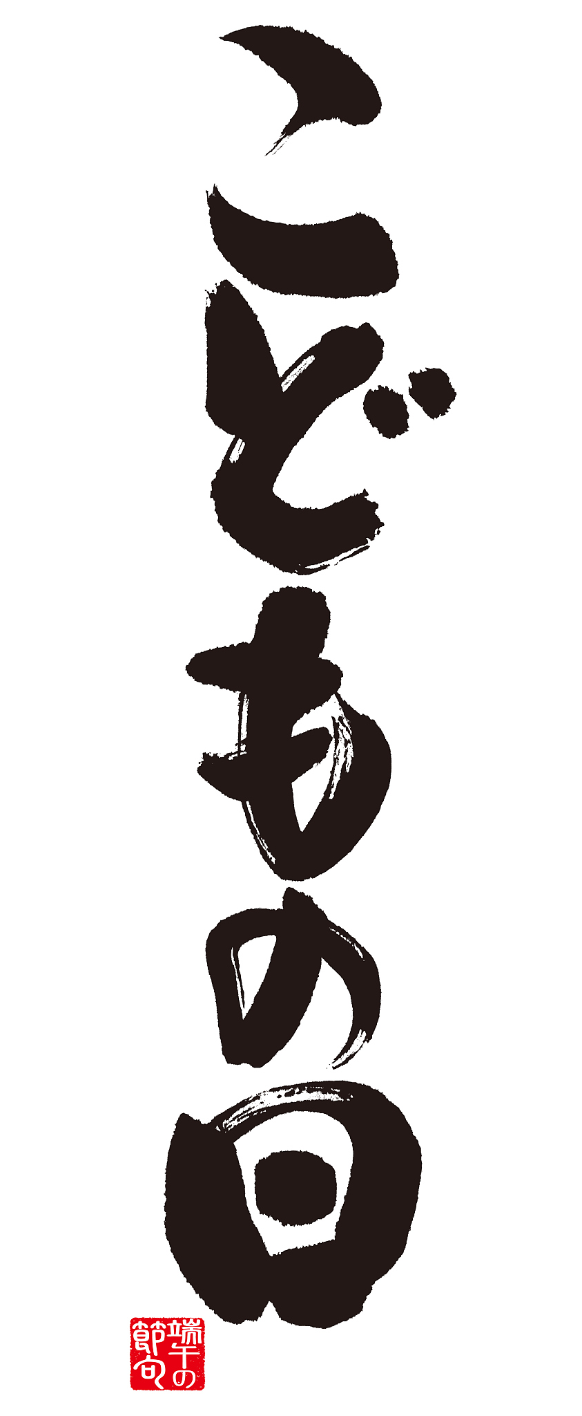 japanese children's day.