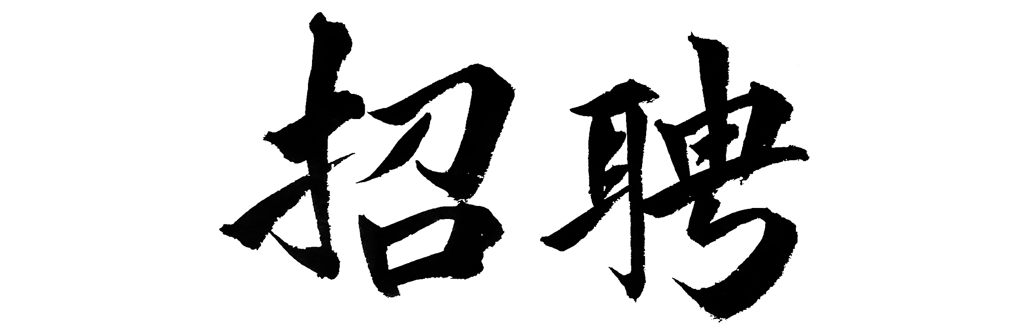 以下是20位用户关于招聘APP的反馈请你总结一下他们遇到了哪些类型的问题相似的问题总结成一条 1、为何我现在看不到到对方发的信息呢？我的手机提示有信息发给我但是打开一篇空白啥问题？ 2、你好为什么现在boss上都没有邀约？现在挂的企业是都不招聘吗？还是我的简历被屏蔽了 3、app存在卡输入法的问题 输入一条信息后只能使用英文键盘无法切换中文；软件问题 4、这是真的吗？ 5、查消息时候明显有几个红点