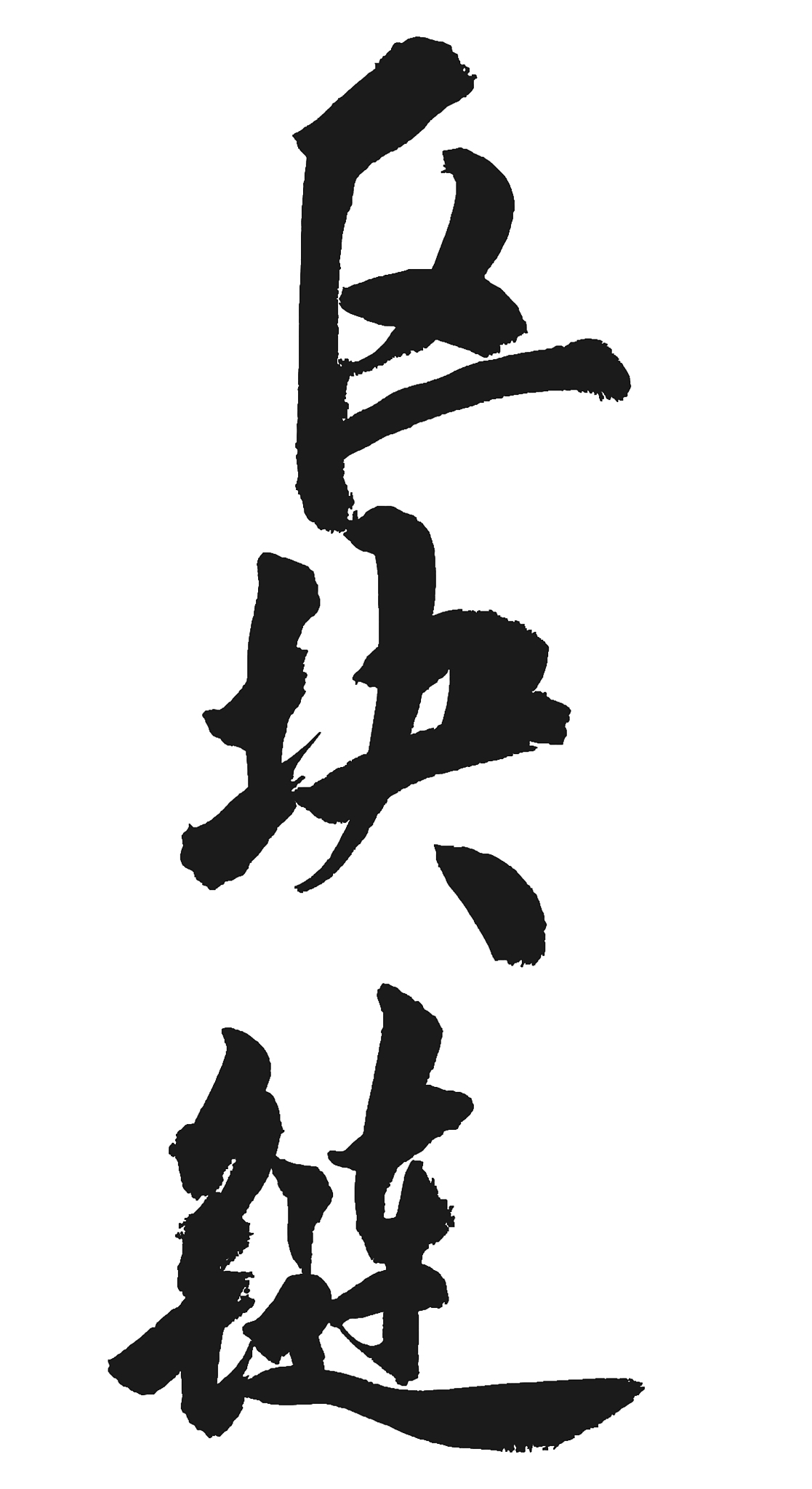 科技区快链书法毛笔艺术字