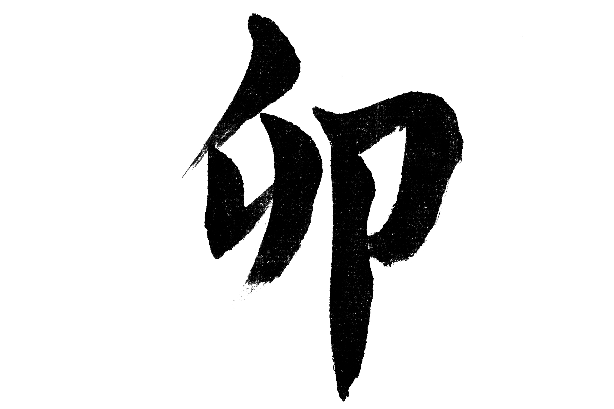 中国书法卯