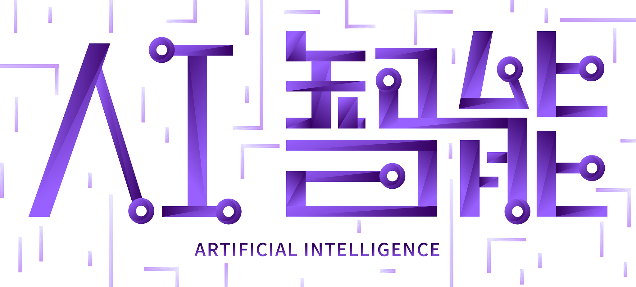 人工智能诗：智慧无限，人工亦能