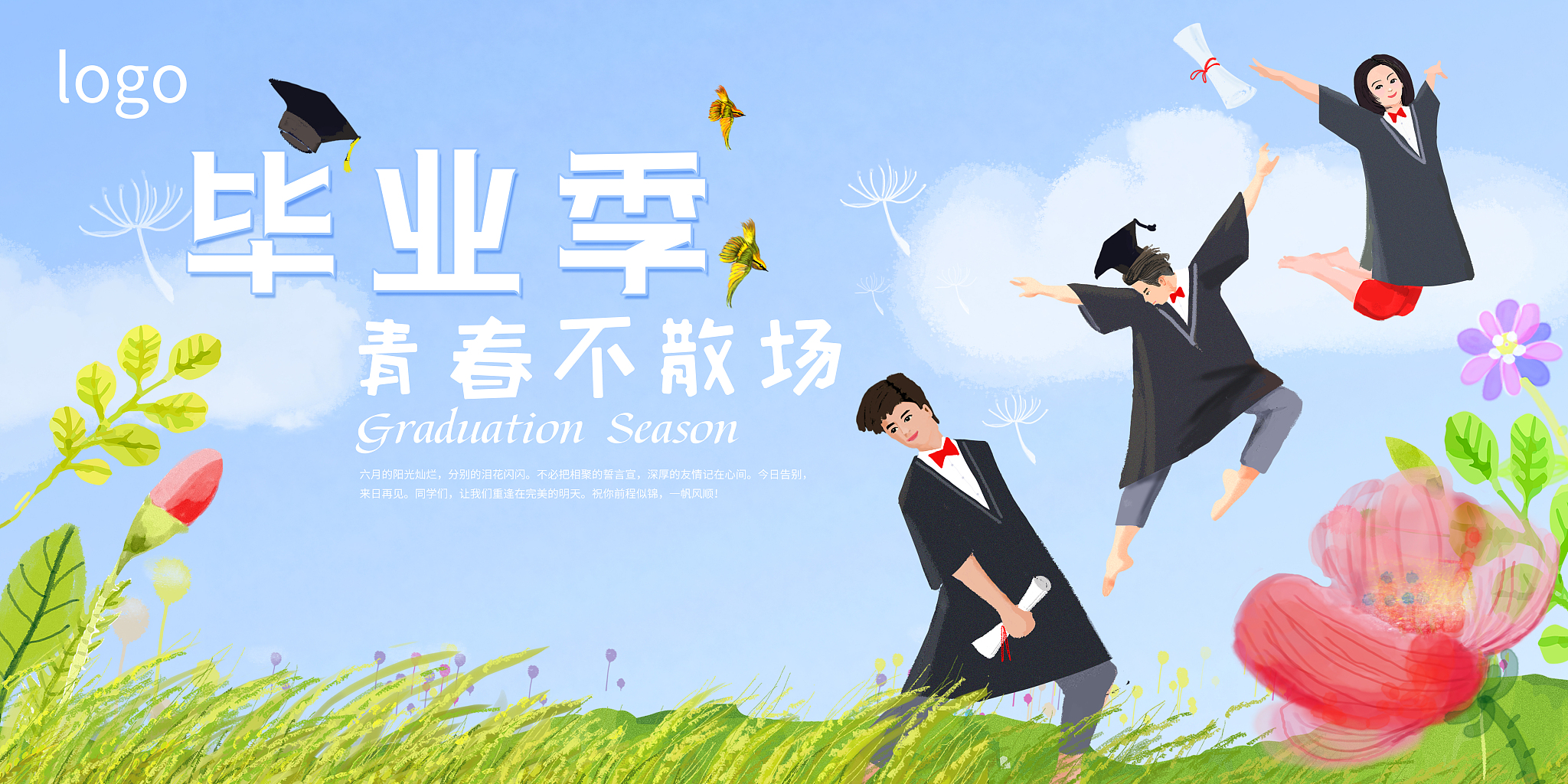 挥别校园，让我们一起绽放成长的光芒——致毕业生的祝福