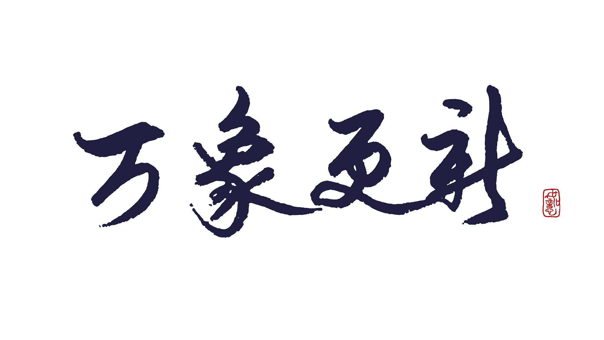 万象更新-矢量手写书法字体设计素材