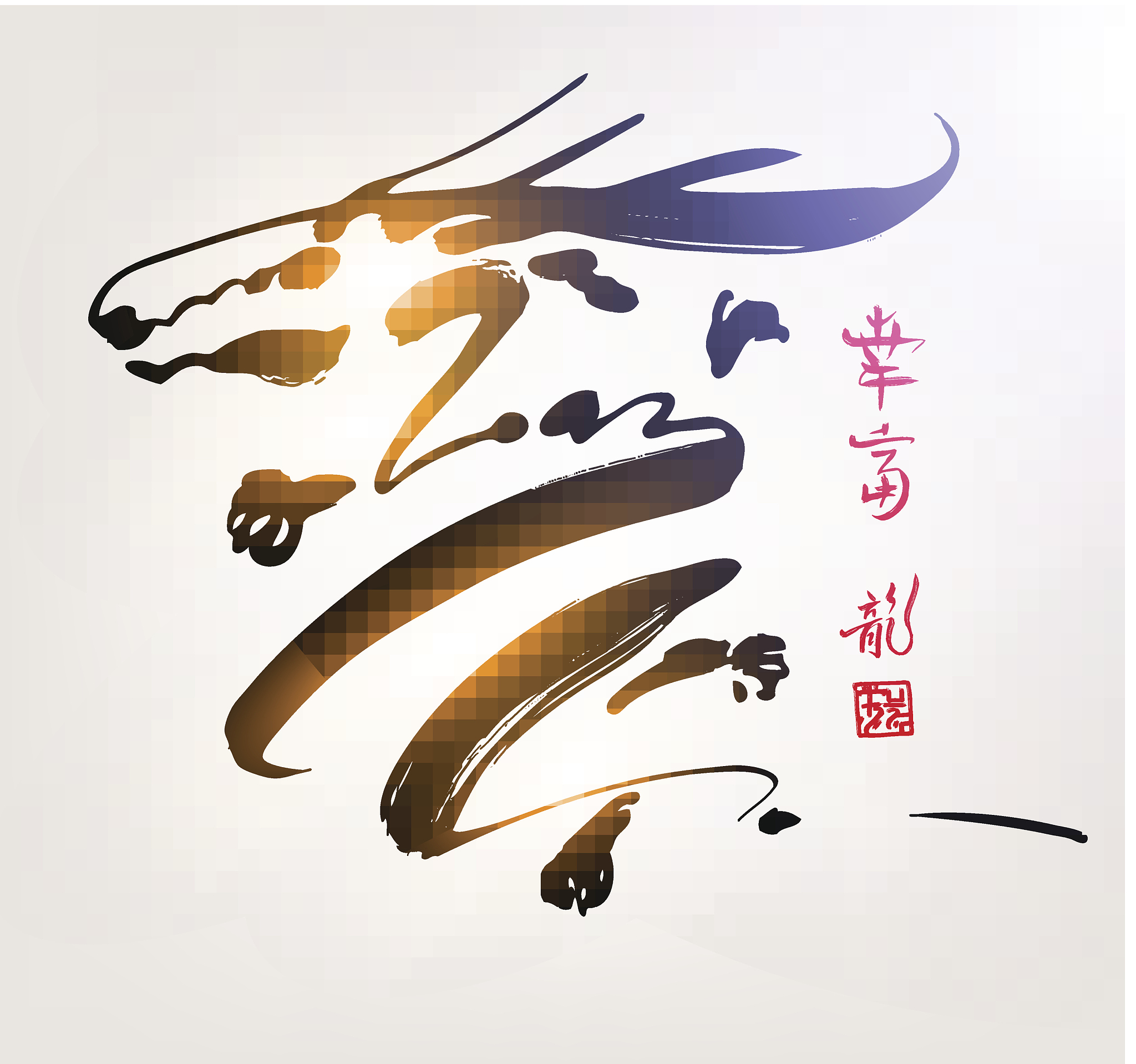 如何用PS设计曾伟龙字体：详细步骤和技巧