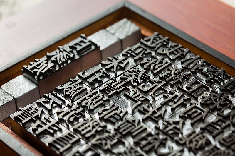 中国古代活字印刷术容易印错两个字产生了一个四字成语