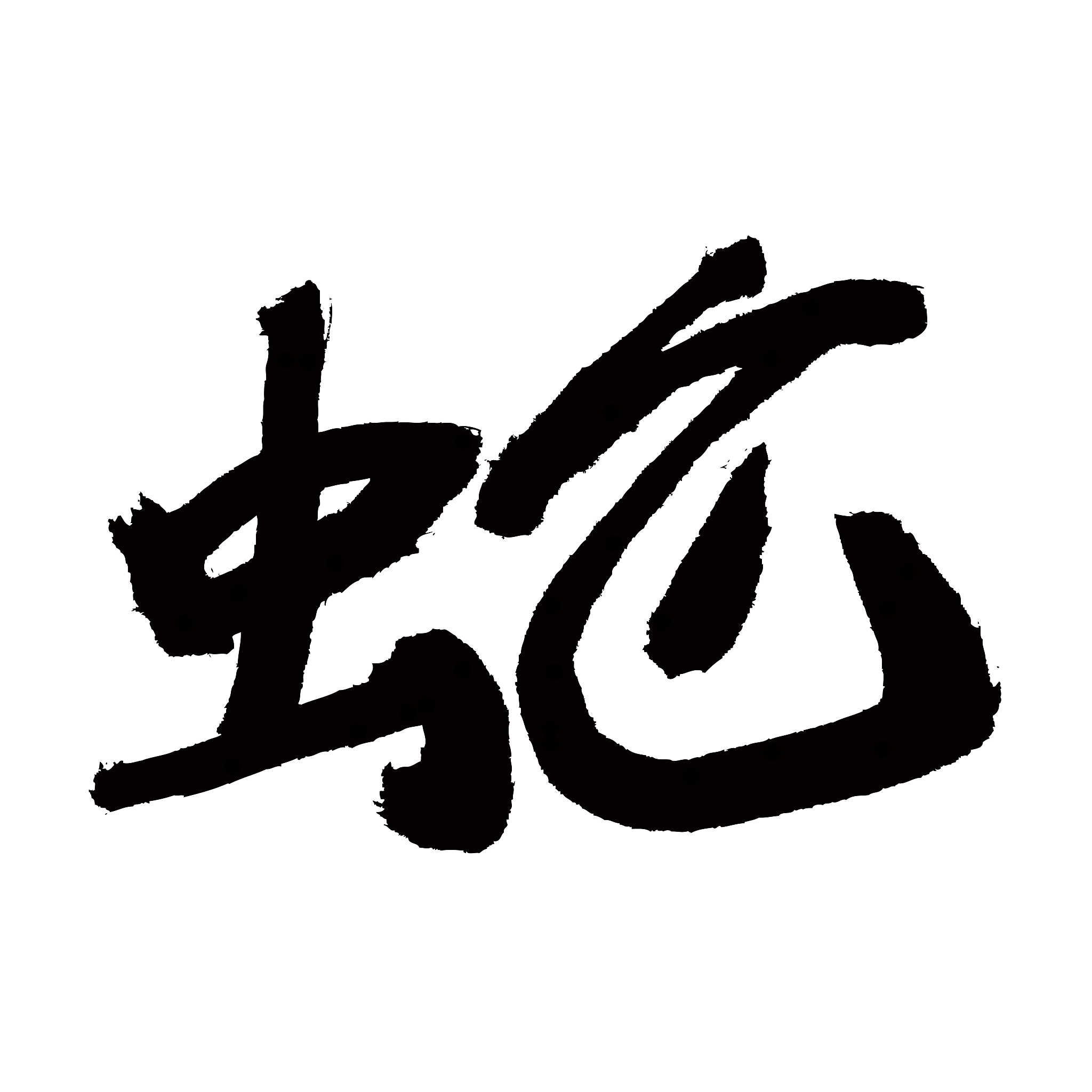 snake chinese calligraphy