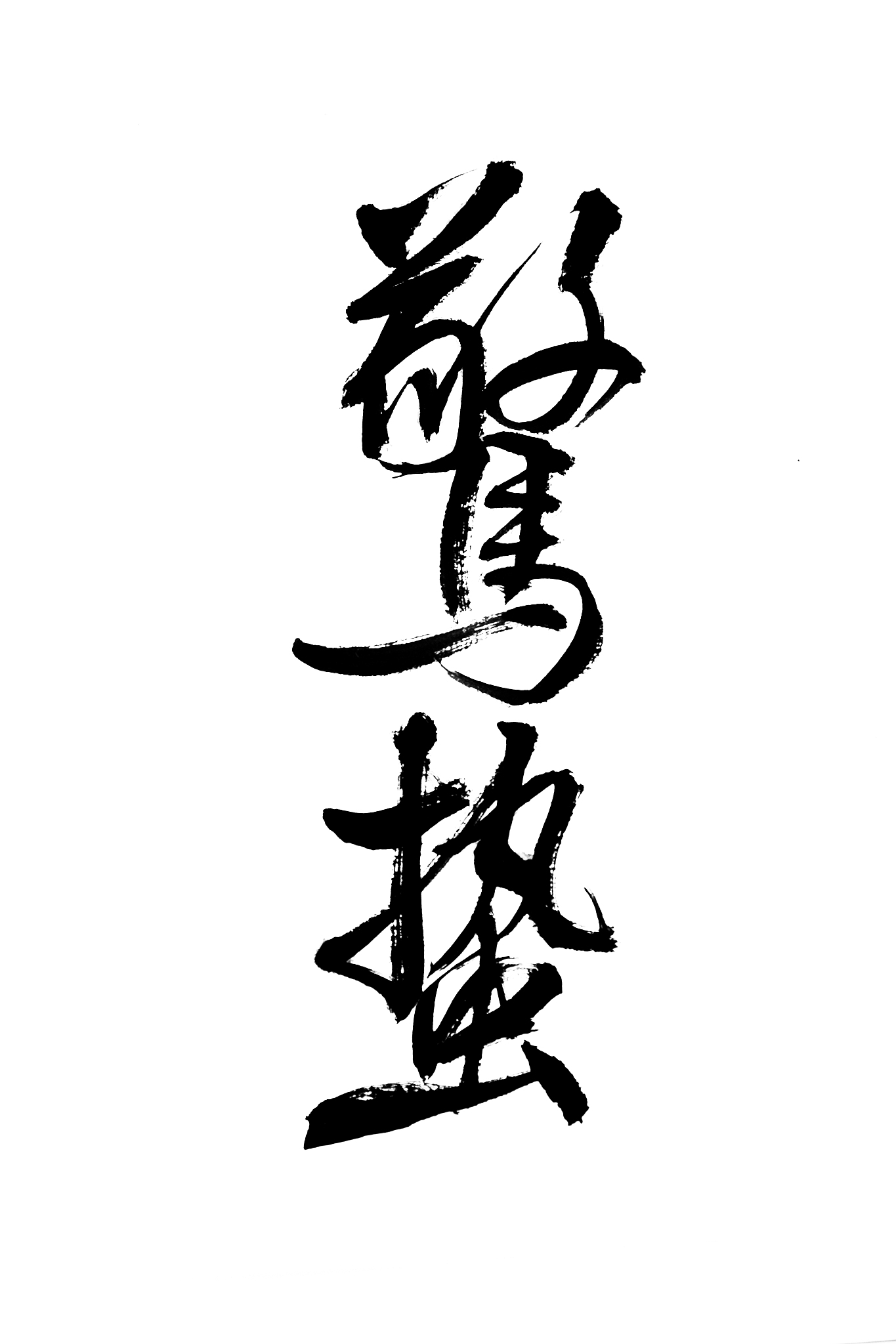 汉字毛笔书法