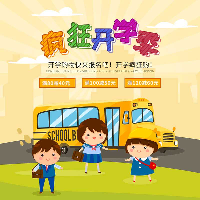 开学季开通风格主图
