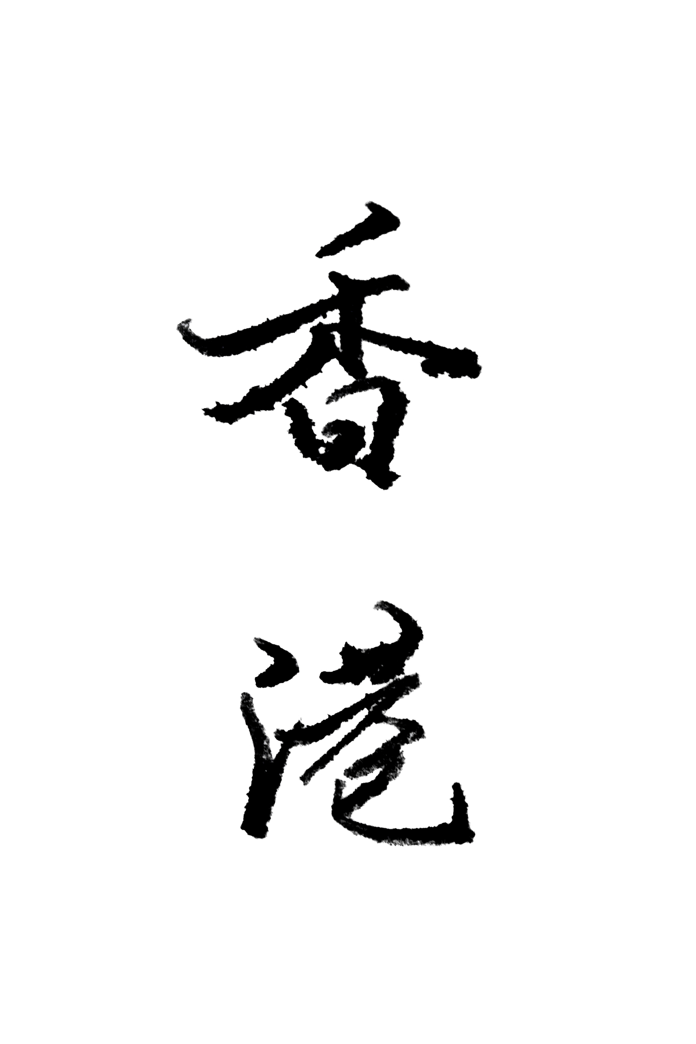 中国香港/手写书法文字