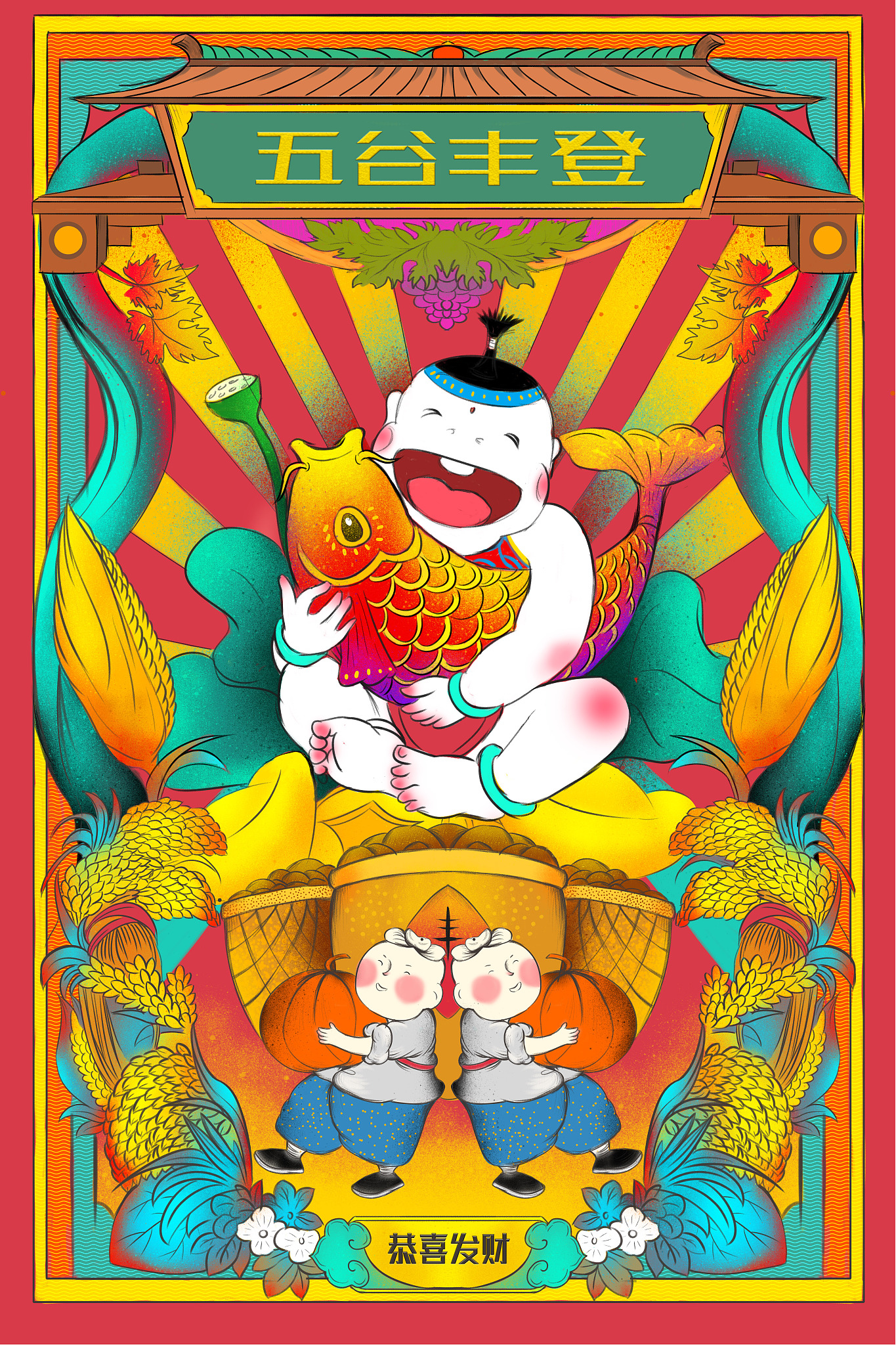 鼠年吉祥五谷丰登年画