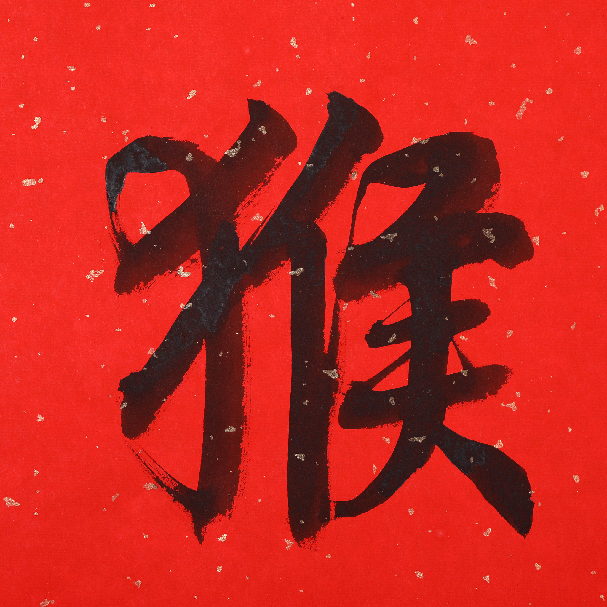 <strong>书法</strong>