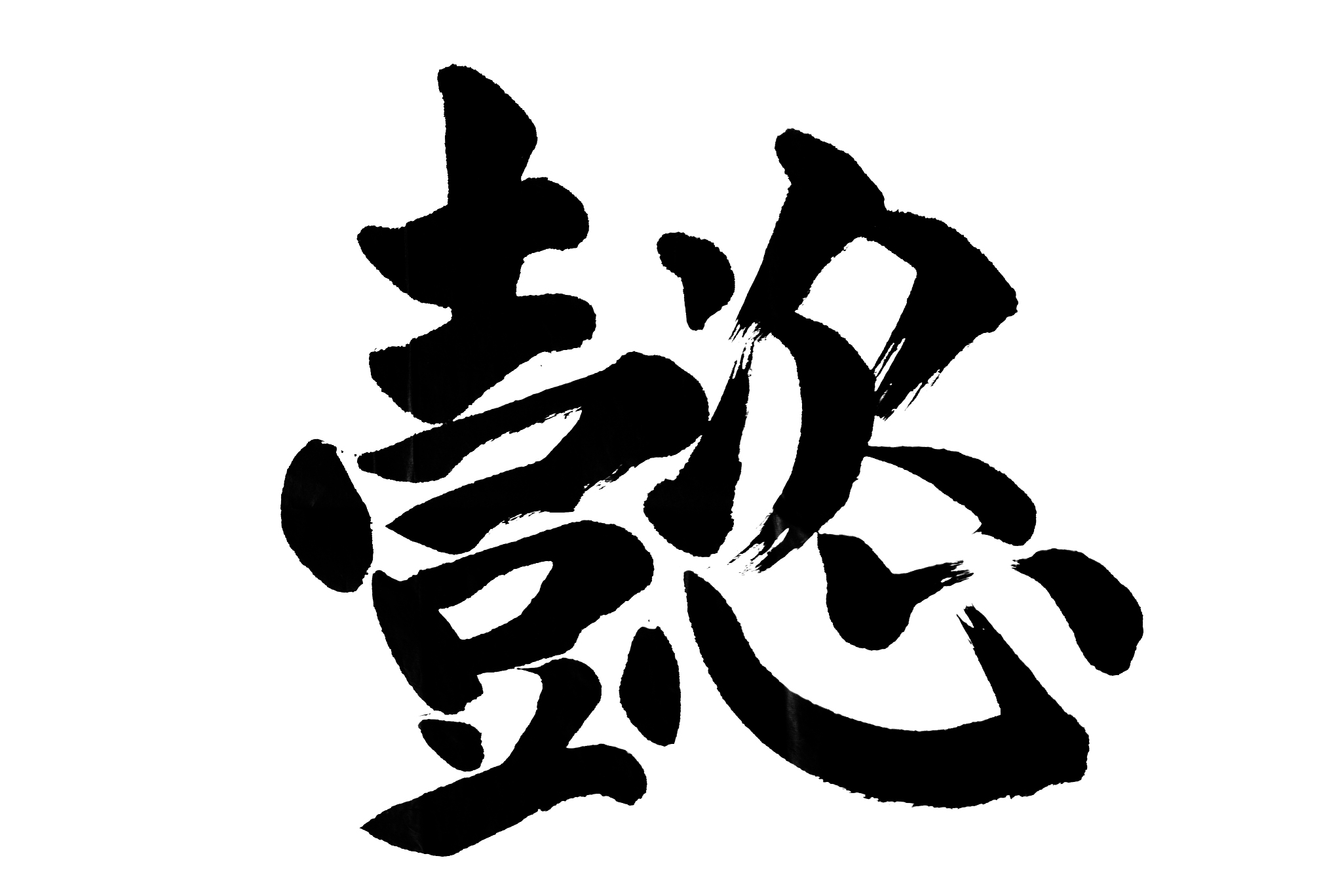 中国书法 懿