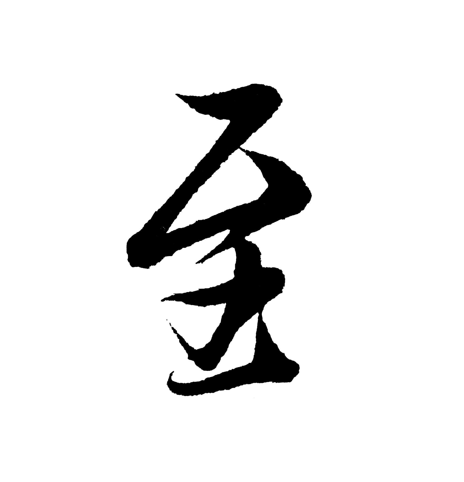 best chinese calligraphy 'to'