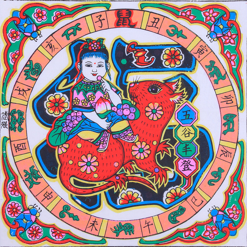 <strong>年画</strong>,中国,鼠,福字,插图画法,绘画插图,十二生肖,汉字,娃娃,动物