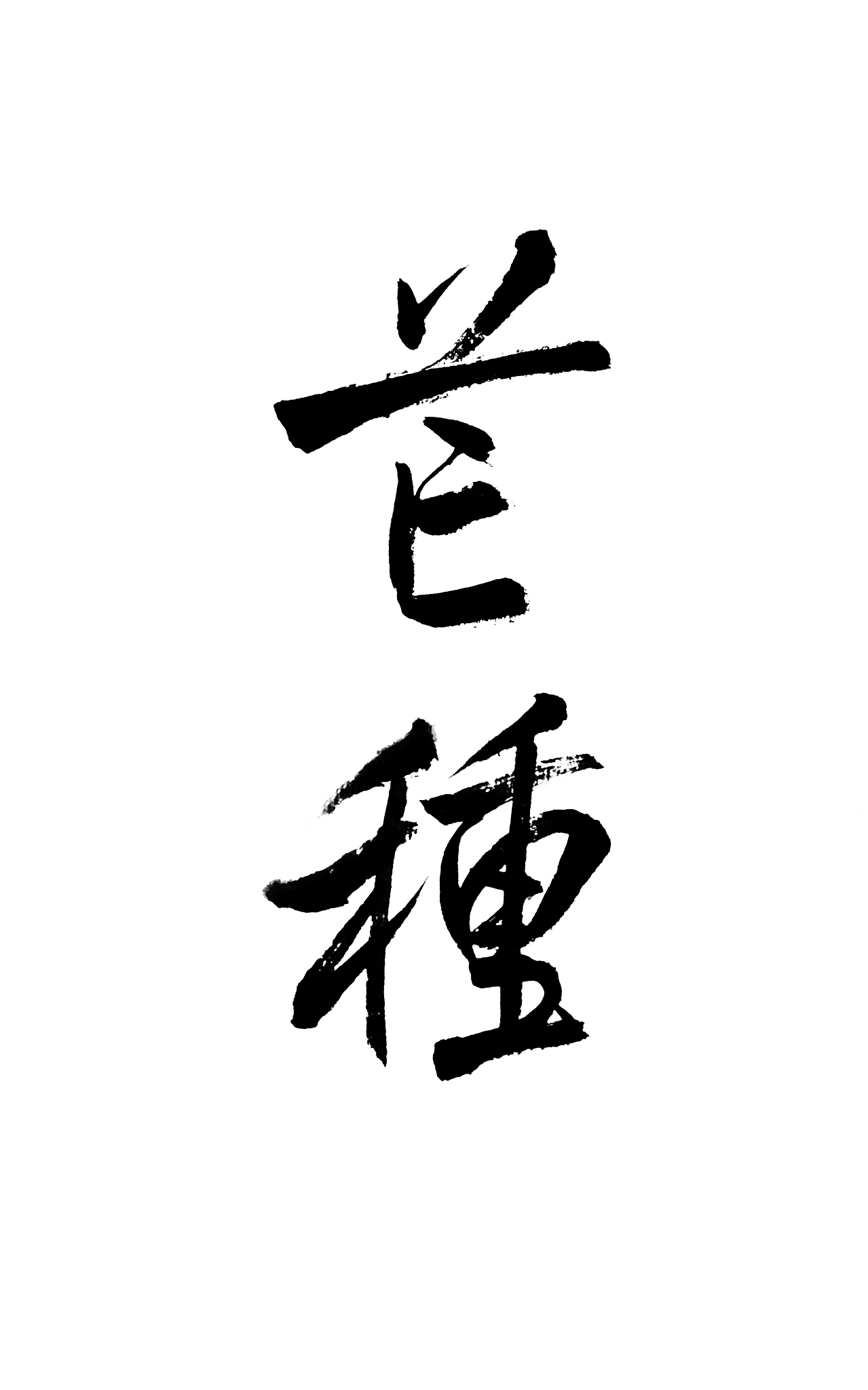 二十四节气书法