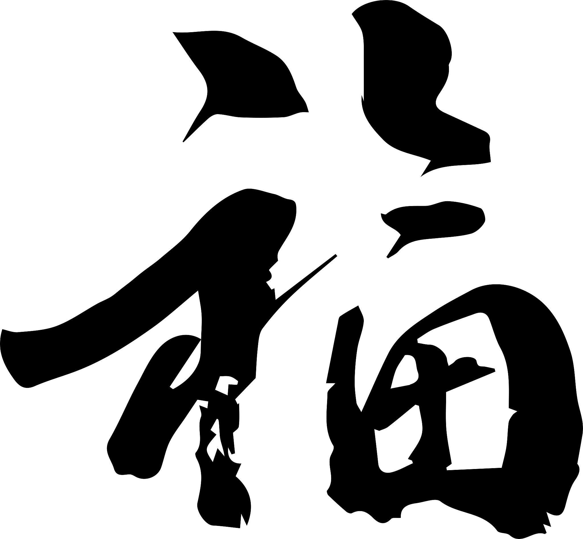 春节新年鼠年毛笔书法元素