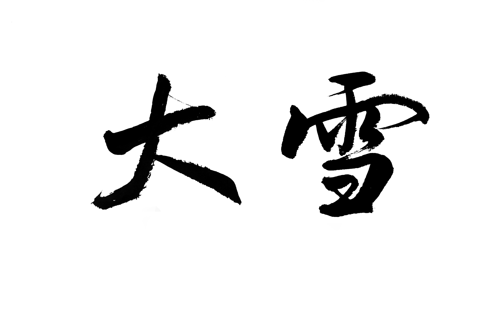 二十四节气书法