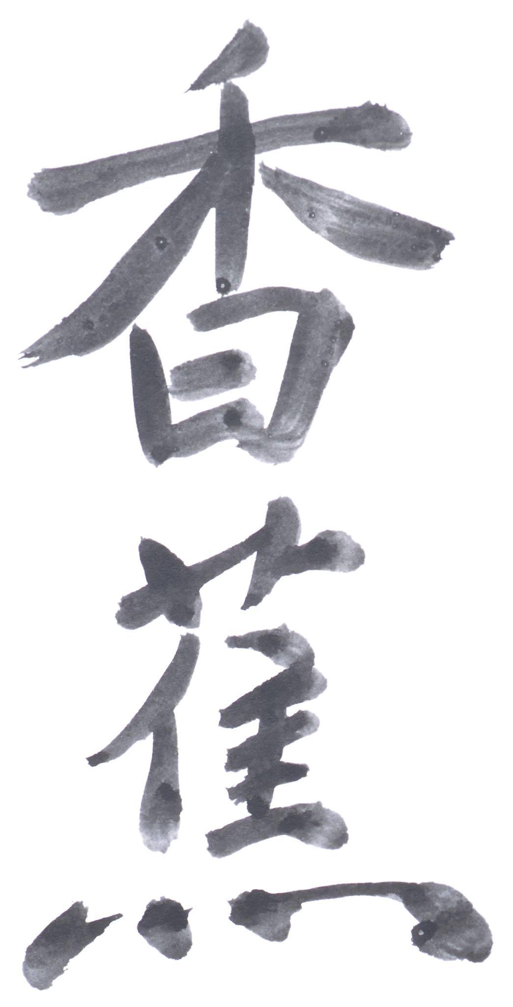 勤能补拙：从多个角度分析其重要性