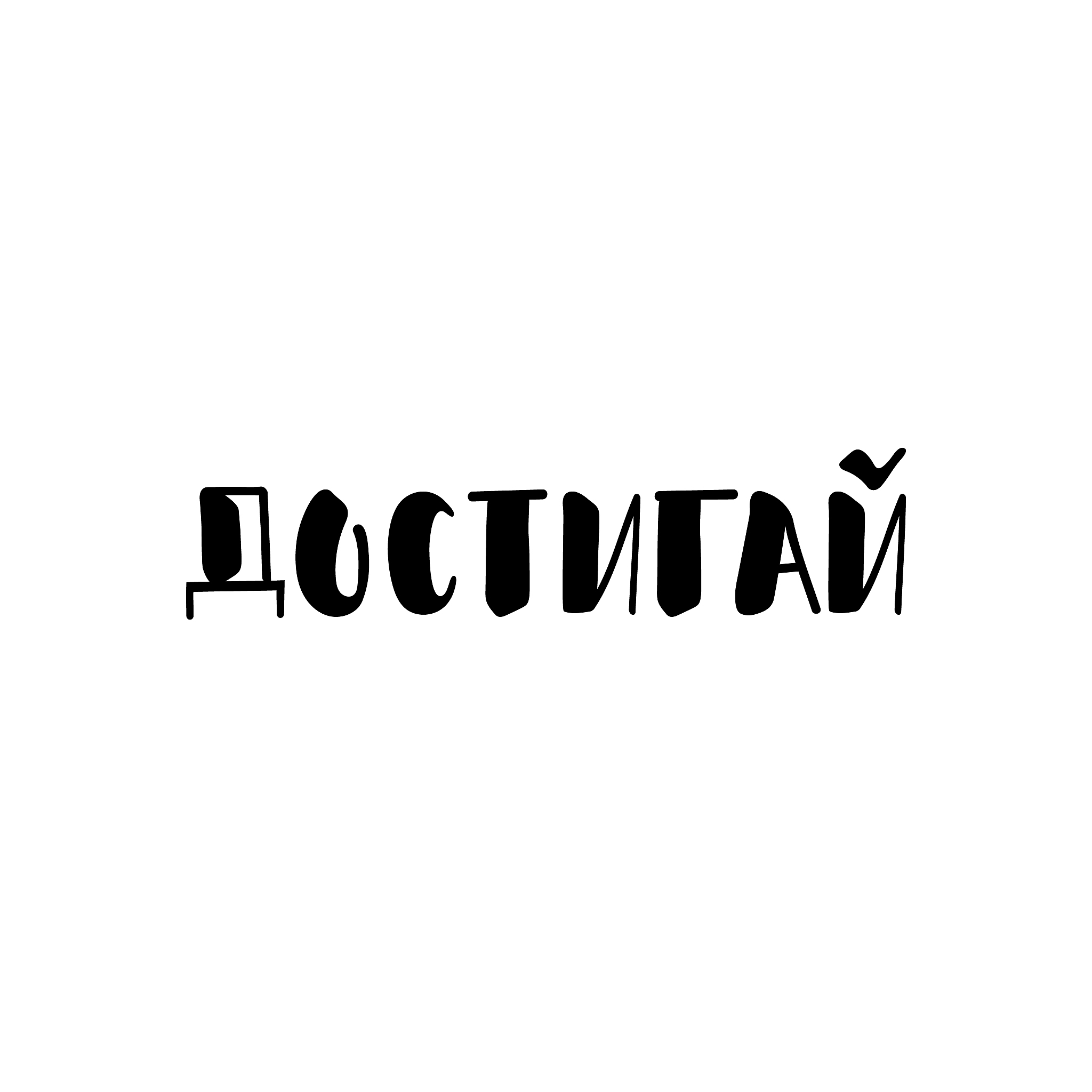 the text in russian: reach. vector illustration. lettering. ink 