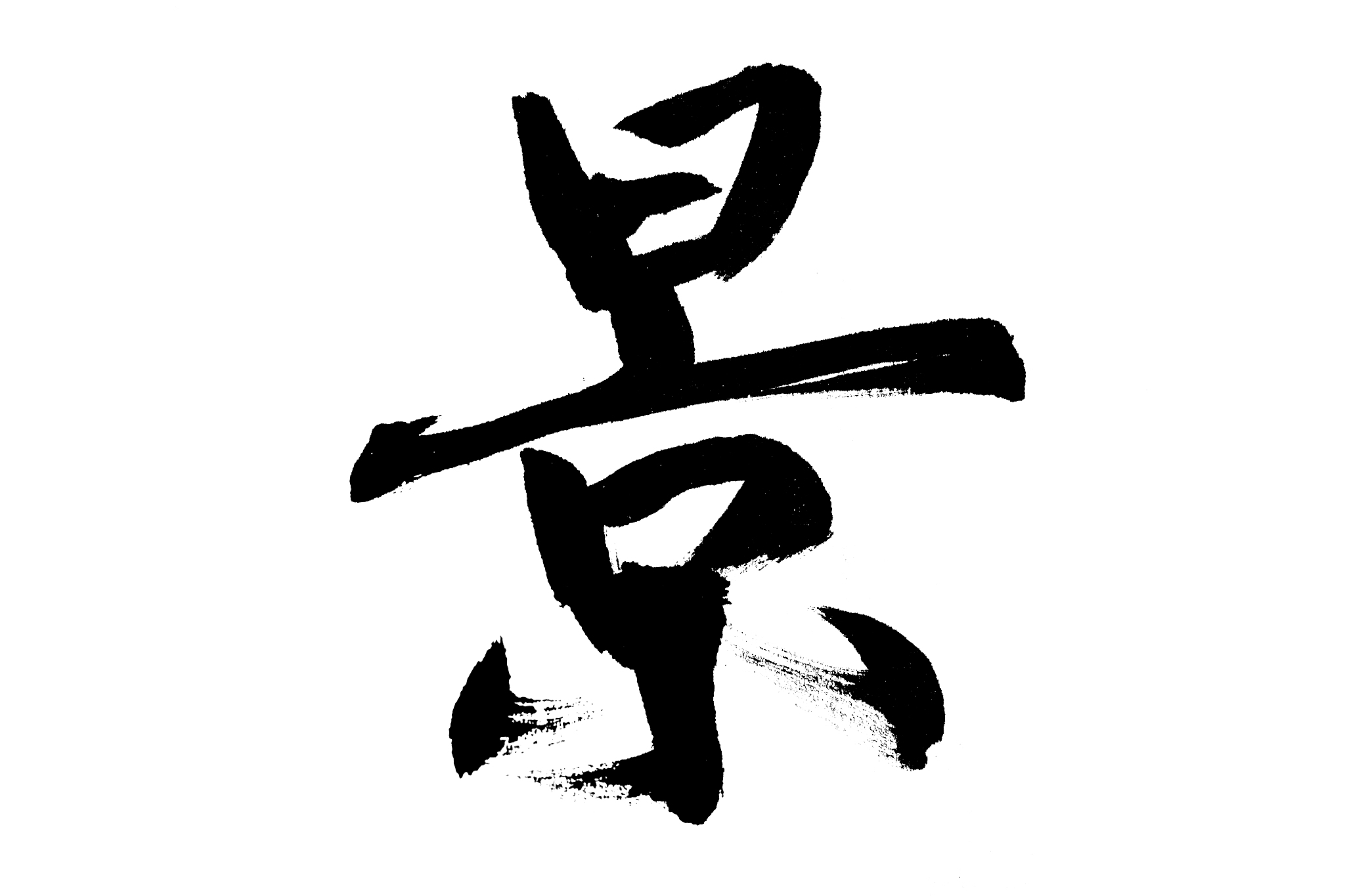 中国书法景