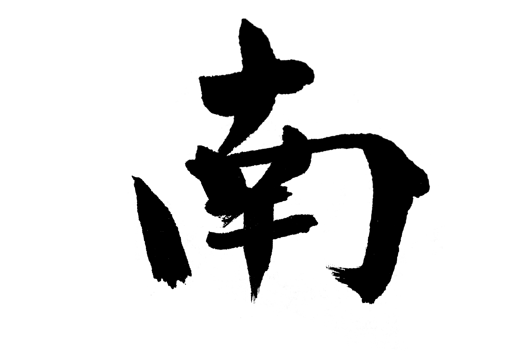 中国书法南
