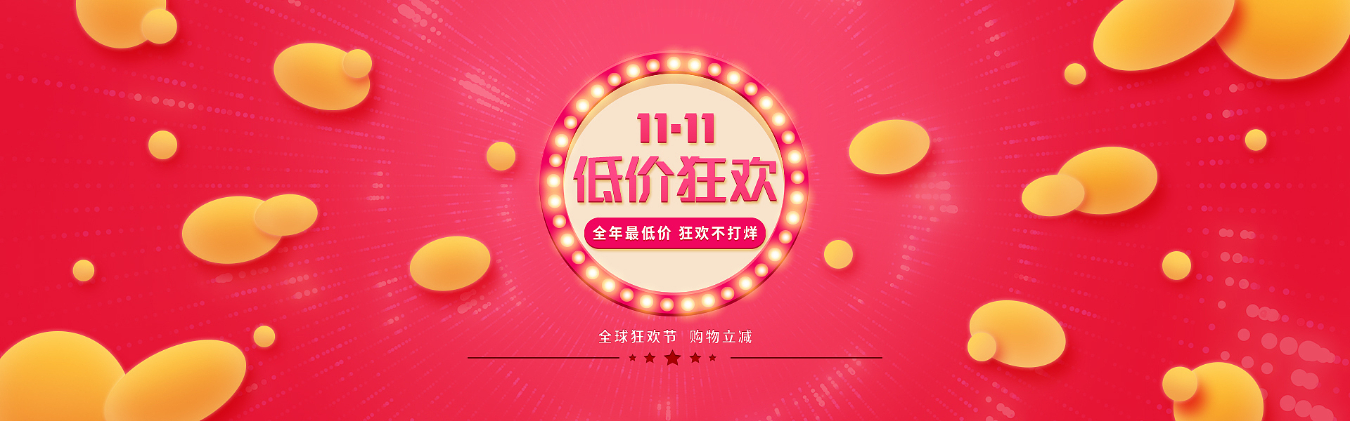 双十一低价狂欢促销海报