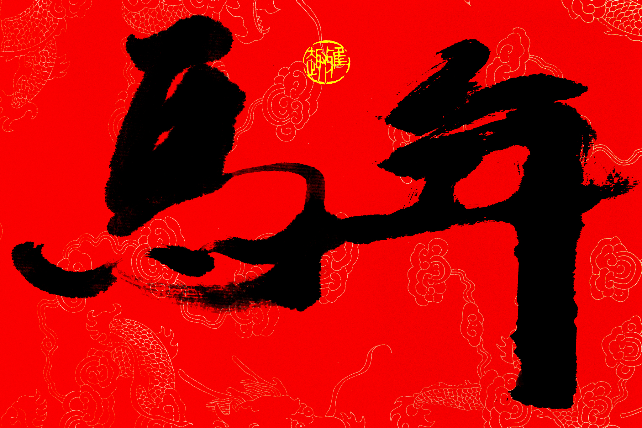 十二生肖书法作品