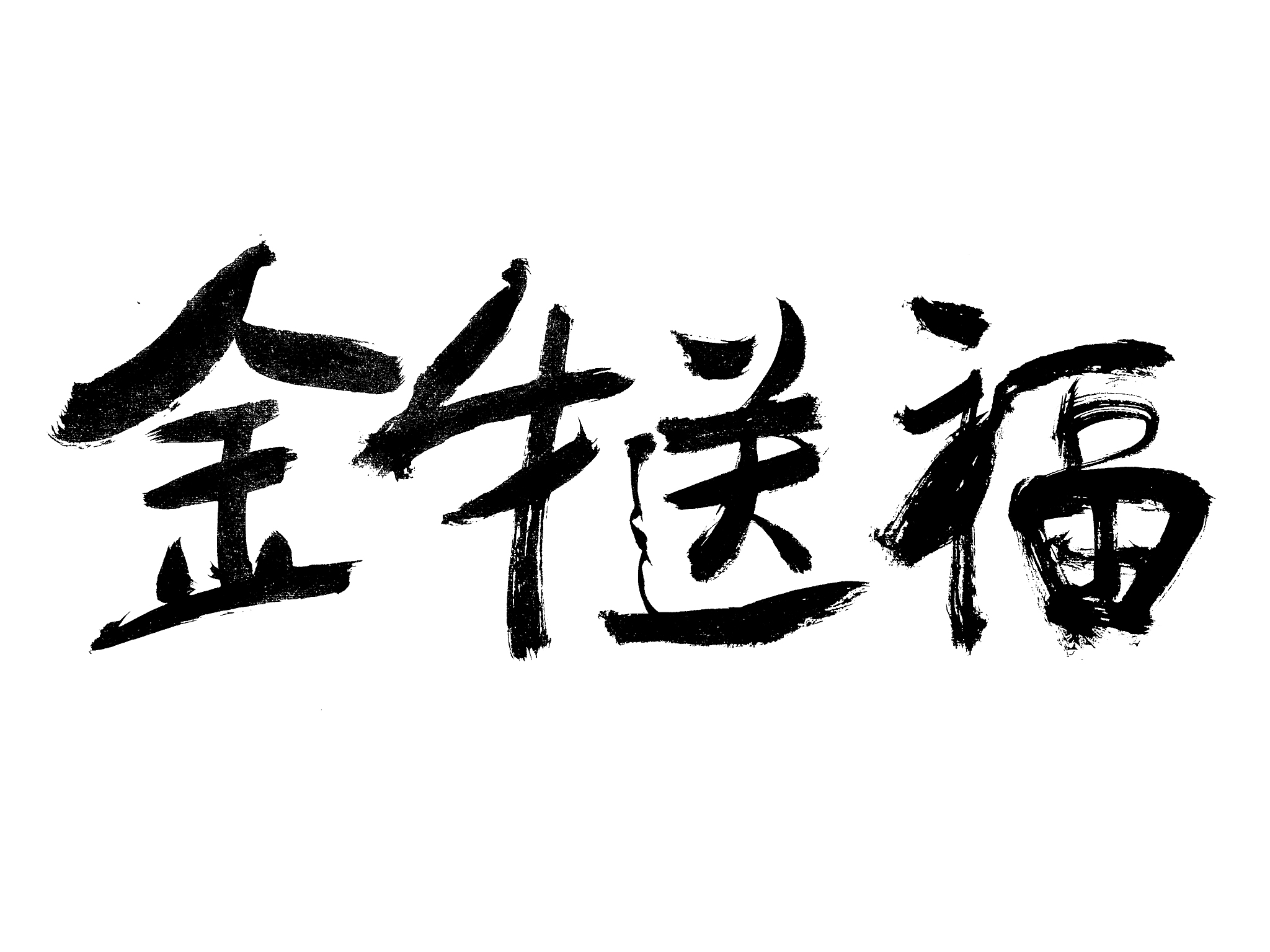 2009年我被一家集团公司邀请担任主持活动。活动结束后他们的老板找到我希望我帮他们筹备一个在美国的项目：帮忙带领185个中国企业家前往美国各地考察。我欣喜地接受了。这次带队原本我只是作为翻译和协助没想到中介不专业让我有机会充分展现了自己的专业素养在团队中发挥了重要的作用。中美两国有很多差异没有真正在两国生活过的人很多问题根本意识不到。举个简单的例子在中国找一家能容纳190人吃饭的饭店几乎不是问题；