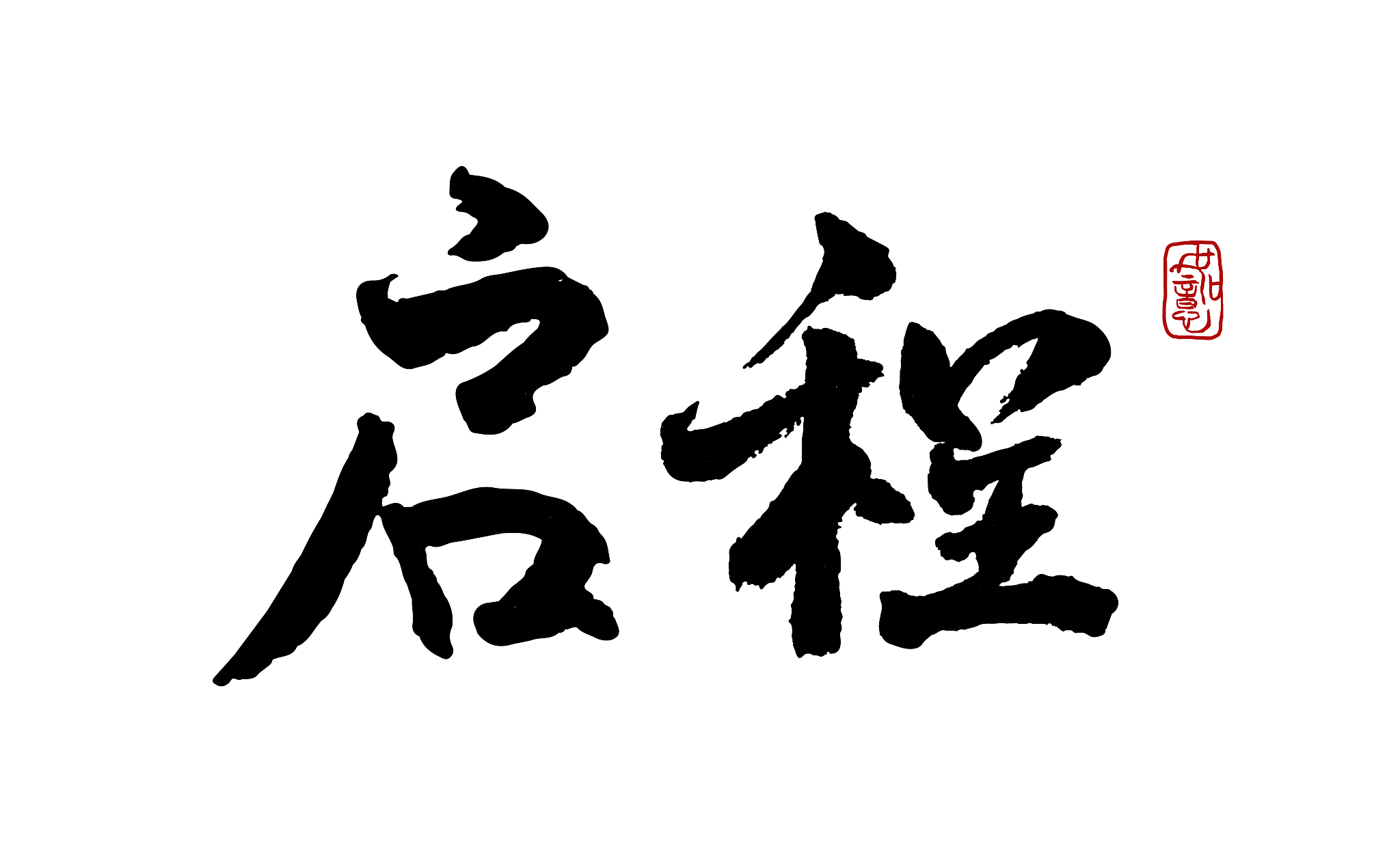 启程-矢量手写书法字体设计素材