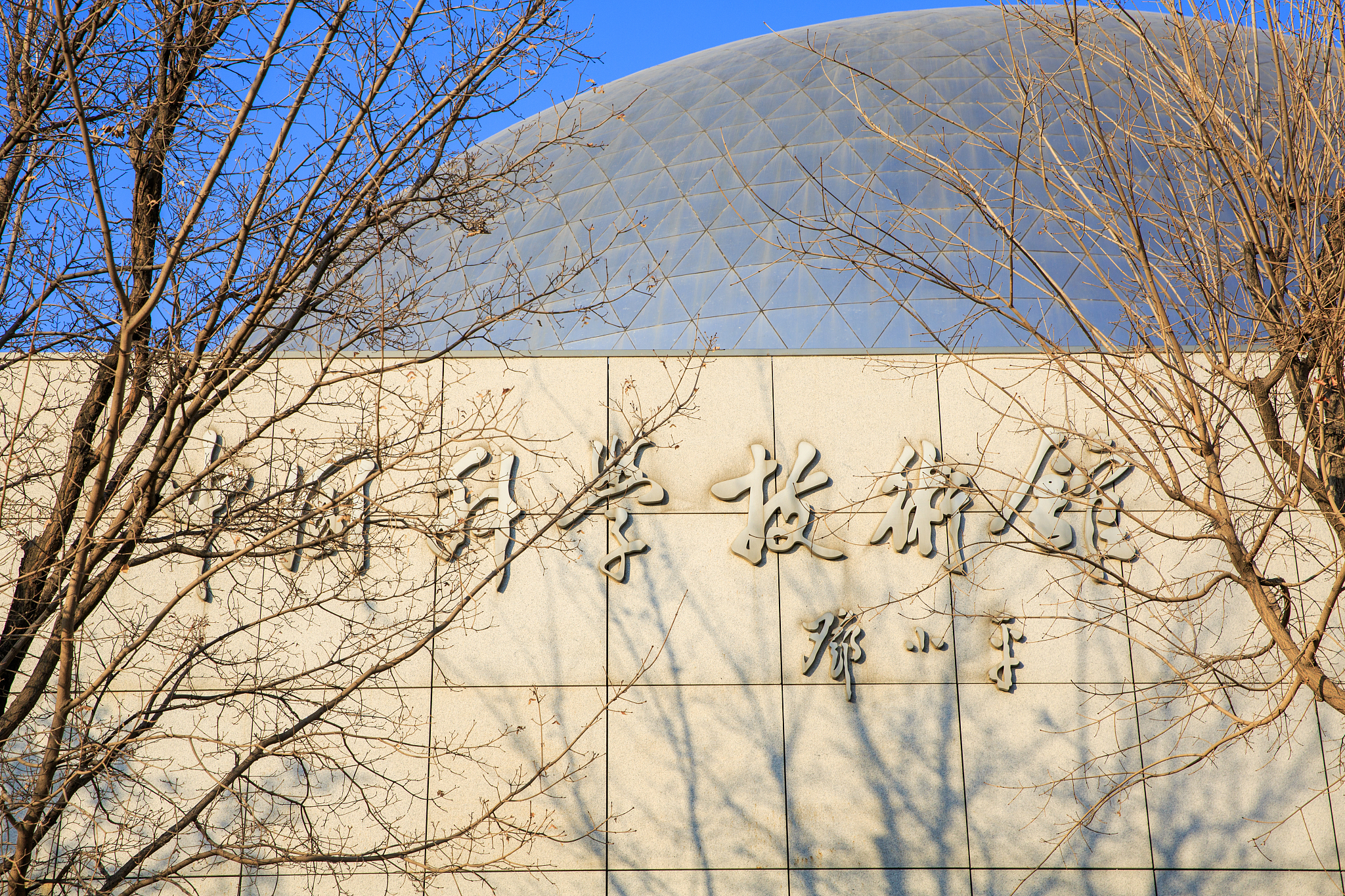 中国科学技术馆