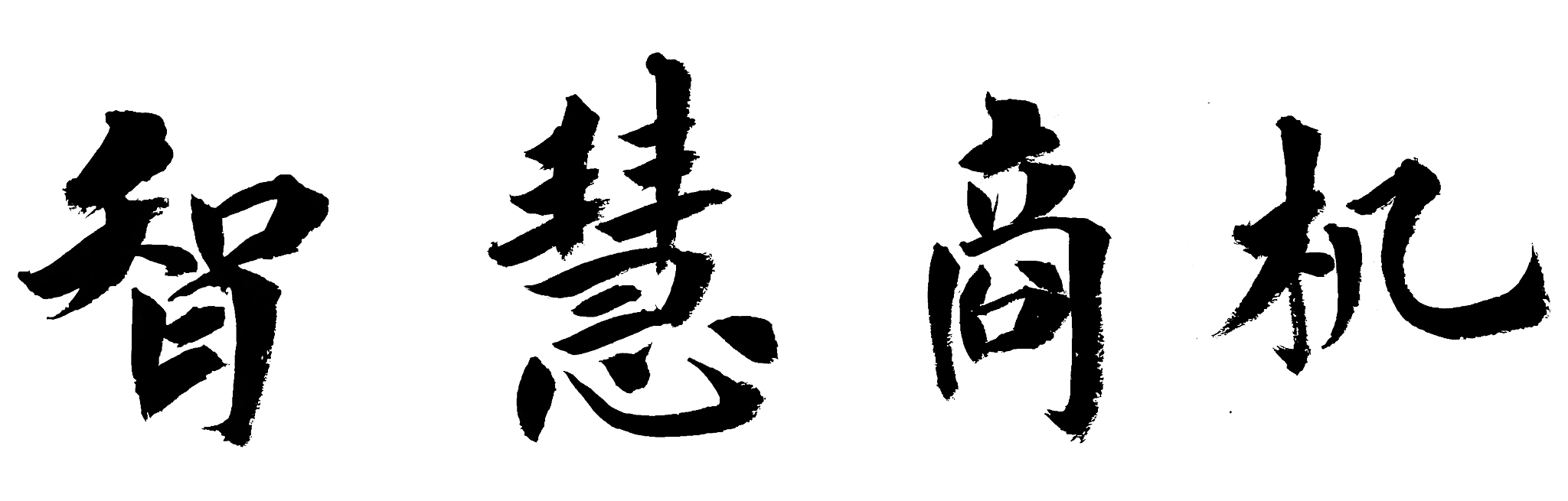 金融智慧商机书法毛笔艺术字
