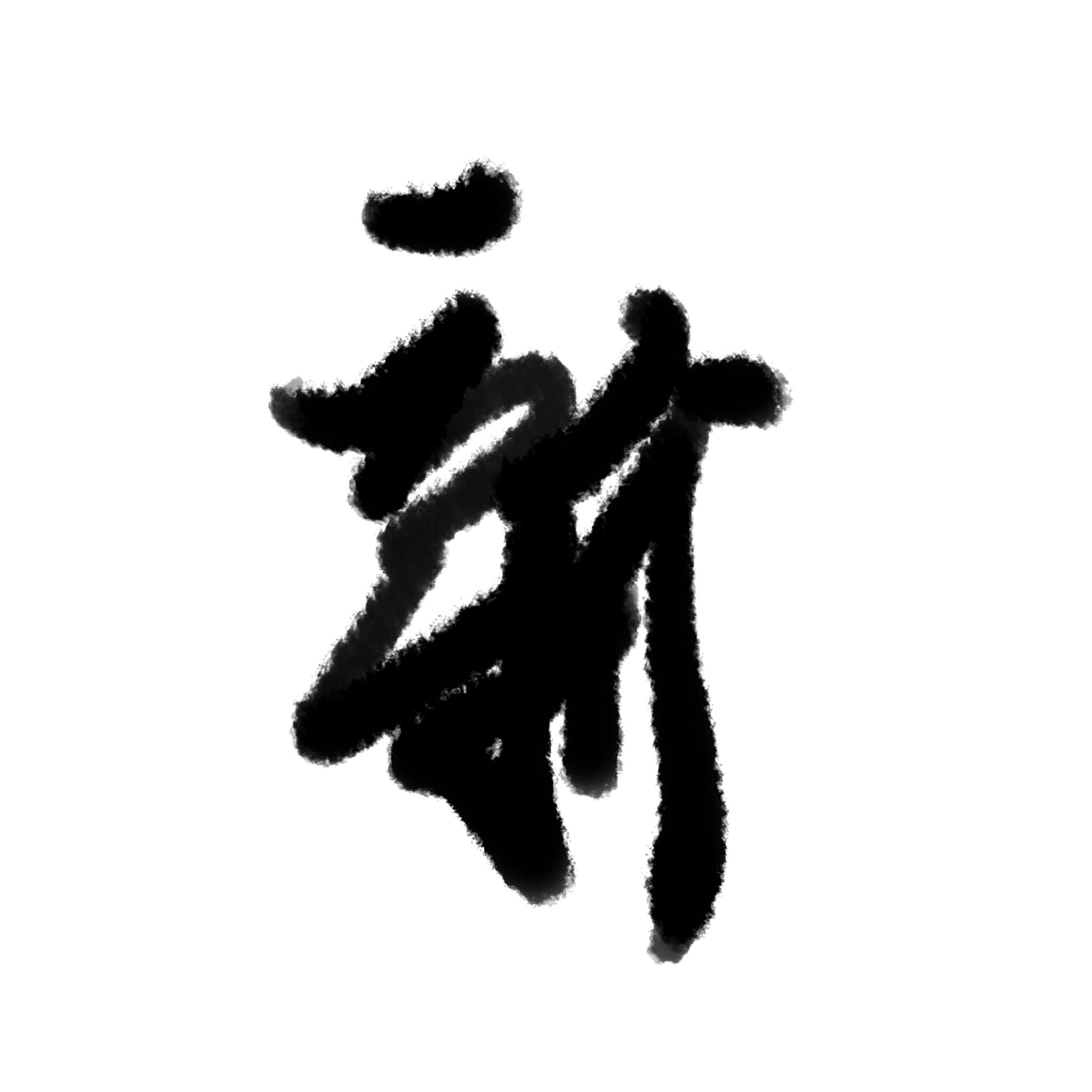 新字字体元素
