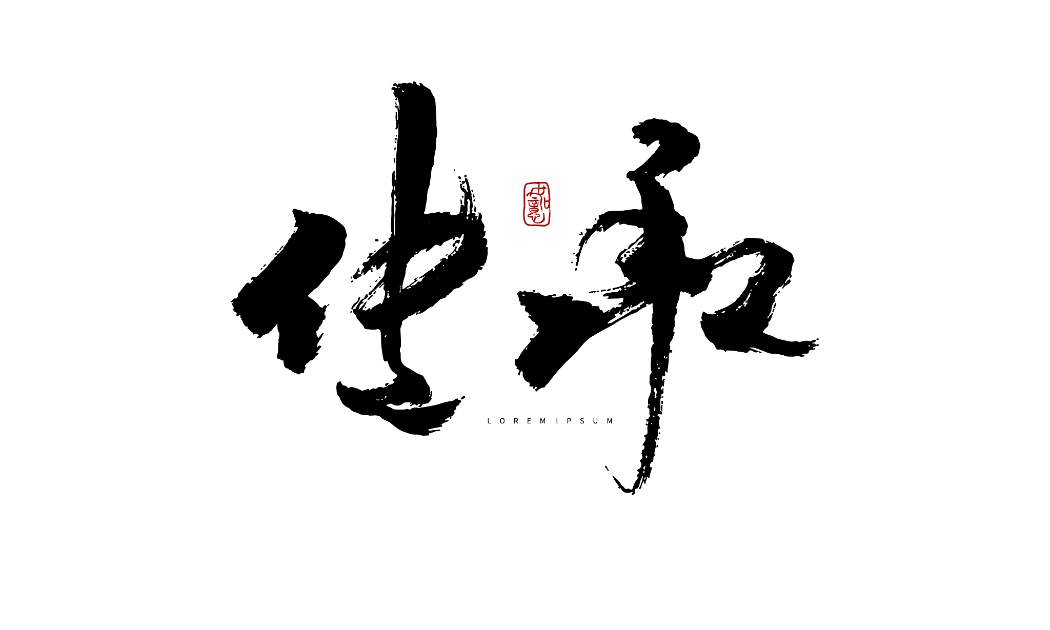 矢量手写书法传承字体设计素材