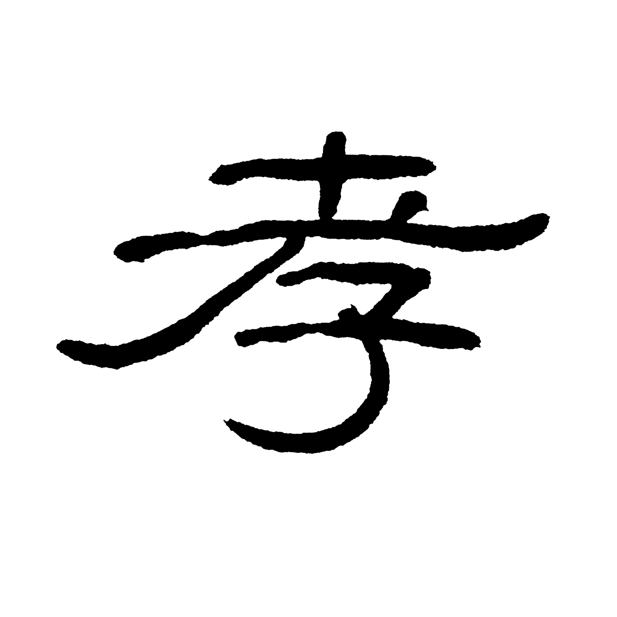 楷书：中国书法主流字体，起源、发展与书写技巧